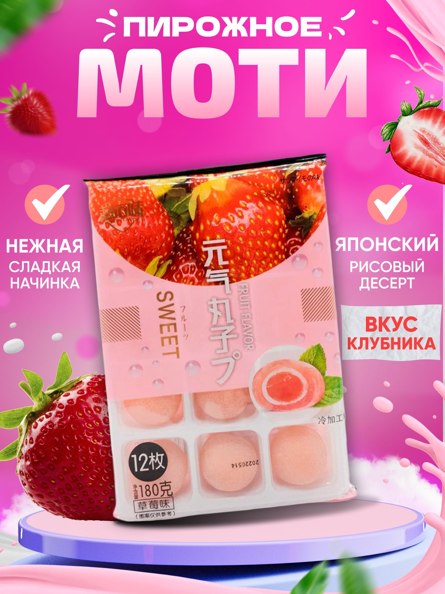 Моти Роял клубника 180 г