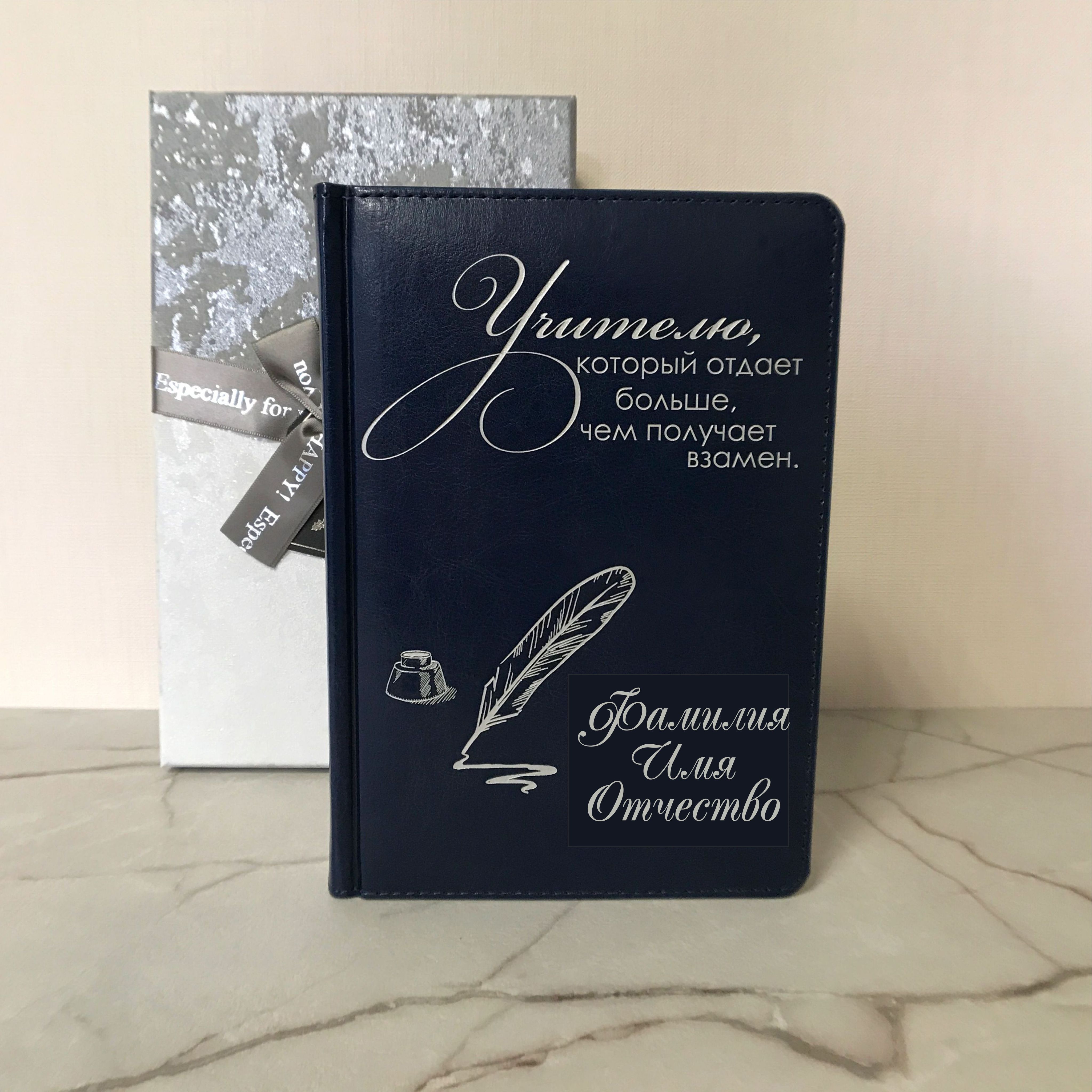 Ежедневник для учителя в подарок. Недатированный. А5 (14,5*20,5). Листов  272. Гравировка на заказ. - купить с доставкой по выгодным ценам в  интернет-магазине OZON (960960638)