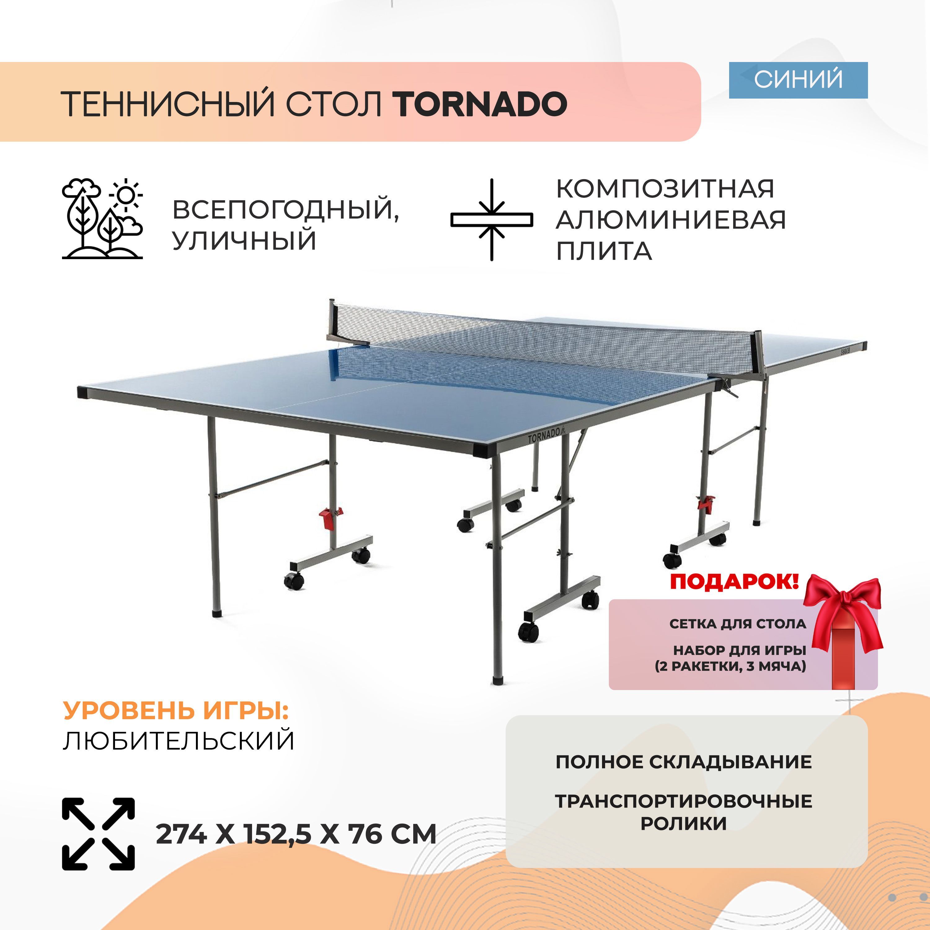 Всепогодный уличный теннисный стол DFC Tornado (синий) - купить с доставкой  по выгодным ценам в интернет-магазине OZON (511940129)