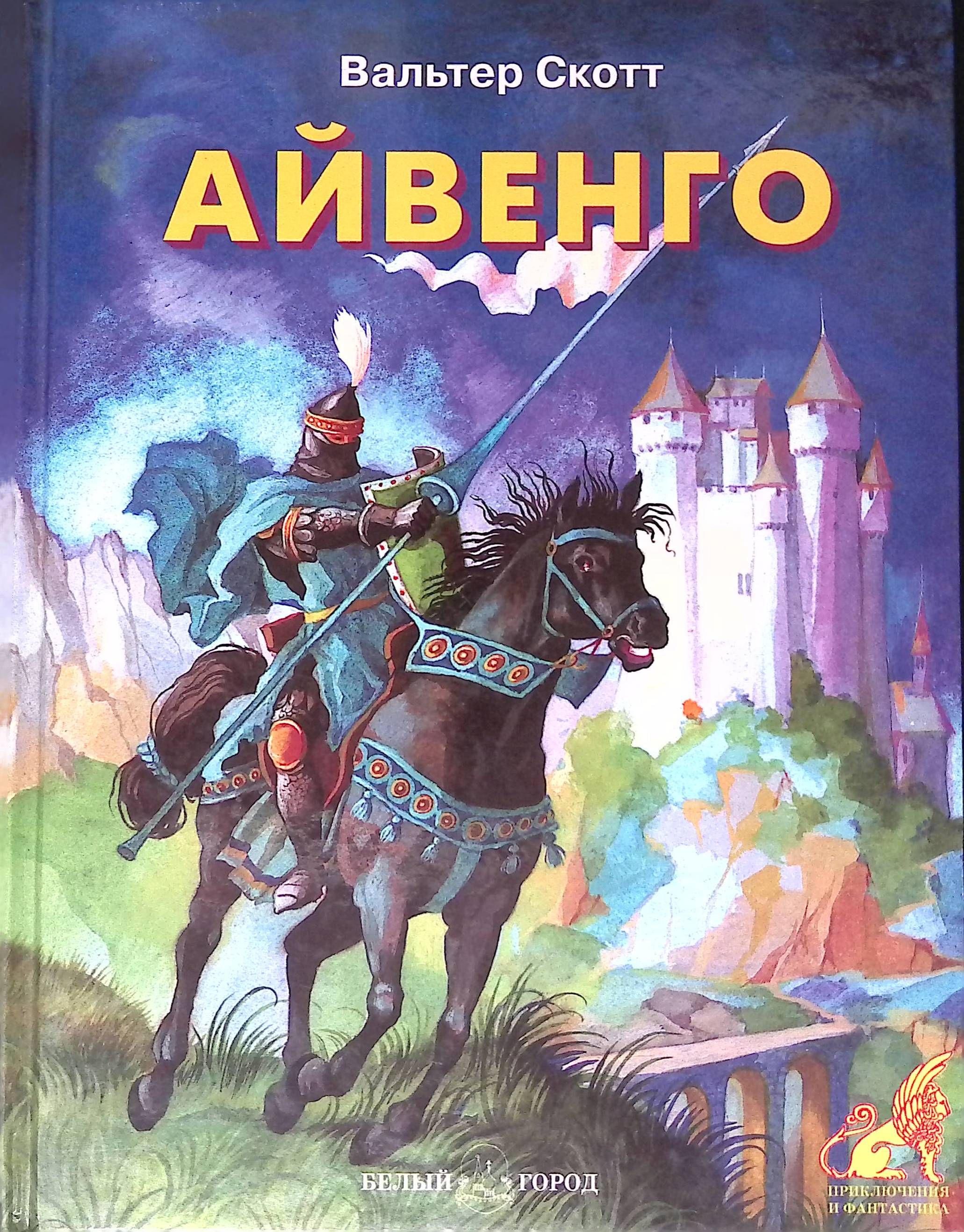 Айвенго вальтера скотта фото. Айвенго какая эпоха. Айвенго вальтера скотта фото. Айвенго какая эпоха. Айвенго какая эпоха.