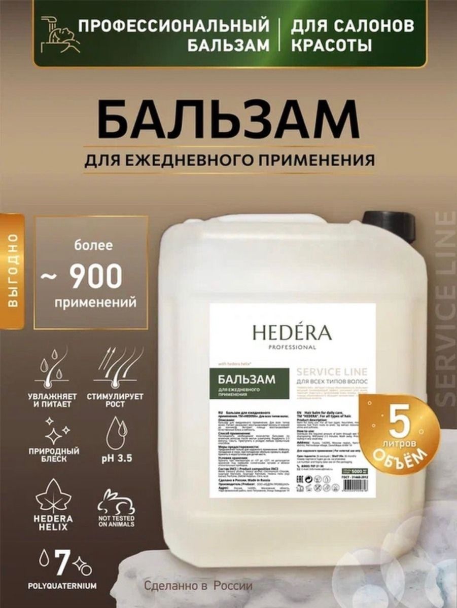 HEDERAPROFESSIONALБальзамдляволос,5000мл