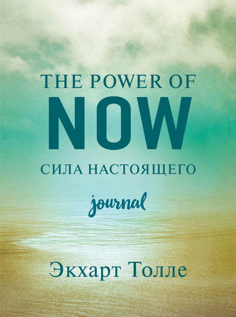 Книга экхарт толле сила. Экхарт Толле сила настоящего. Экхарт Толле the Power of Now. Книга сила настоящего Экхарт Толле. Толле э. "the Power of Now". Сила настоящего.