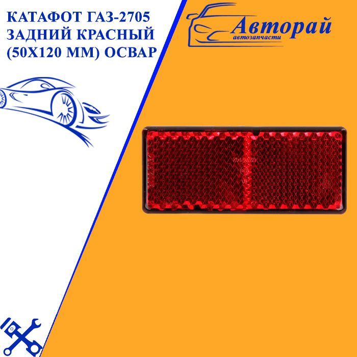 КатафотГАЗ-2705заднийкрасный(50х120мм)