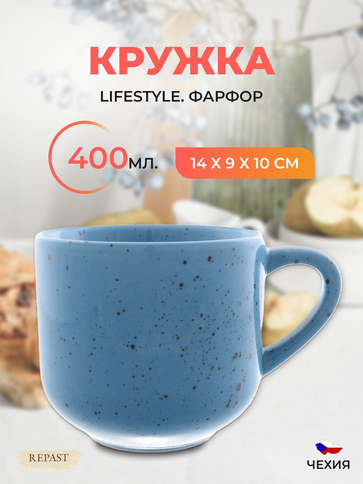 Кружка Repast Lifestyle ARTICBLUE 400 мл