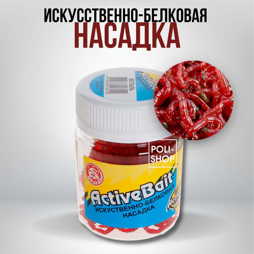 Насадка белковая для рыбалки искусственная Мотыль приманка рыболовная ActiveBait Три Кита