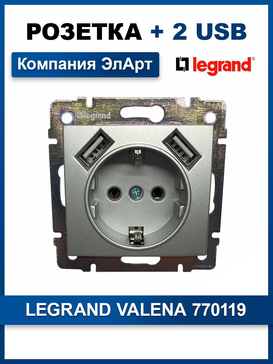 Valena usb розетка. Розетка юсб Легран. Розетка с USB Легранд. Legrand USB. Легранд УСБ блок.