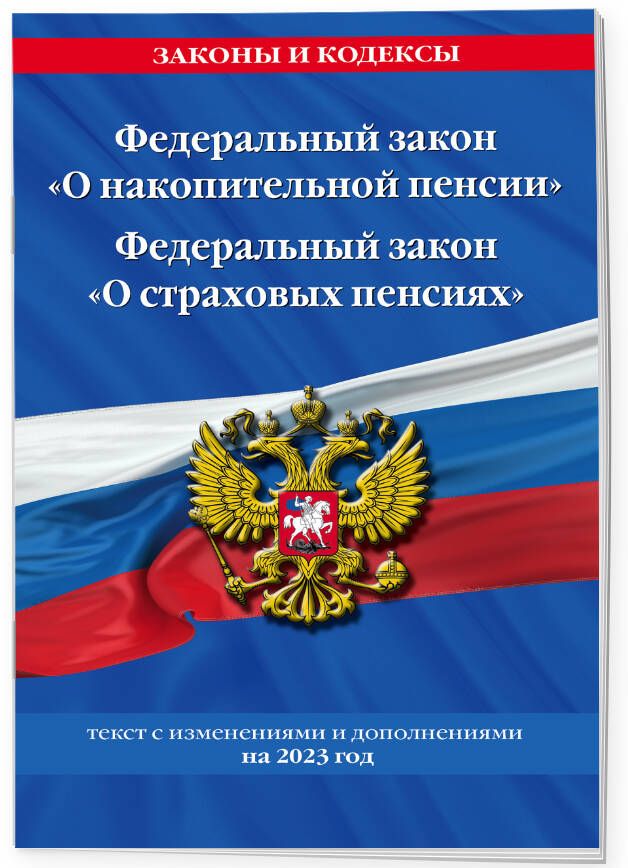 Госзакупки закон 2024 год. Федеральный закон картинка. ФЗ 2024 Г. ФЗ 424 О накопительной пенсии последняя редакция. Федеральный закон 402.