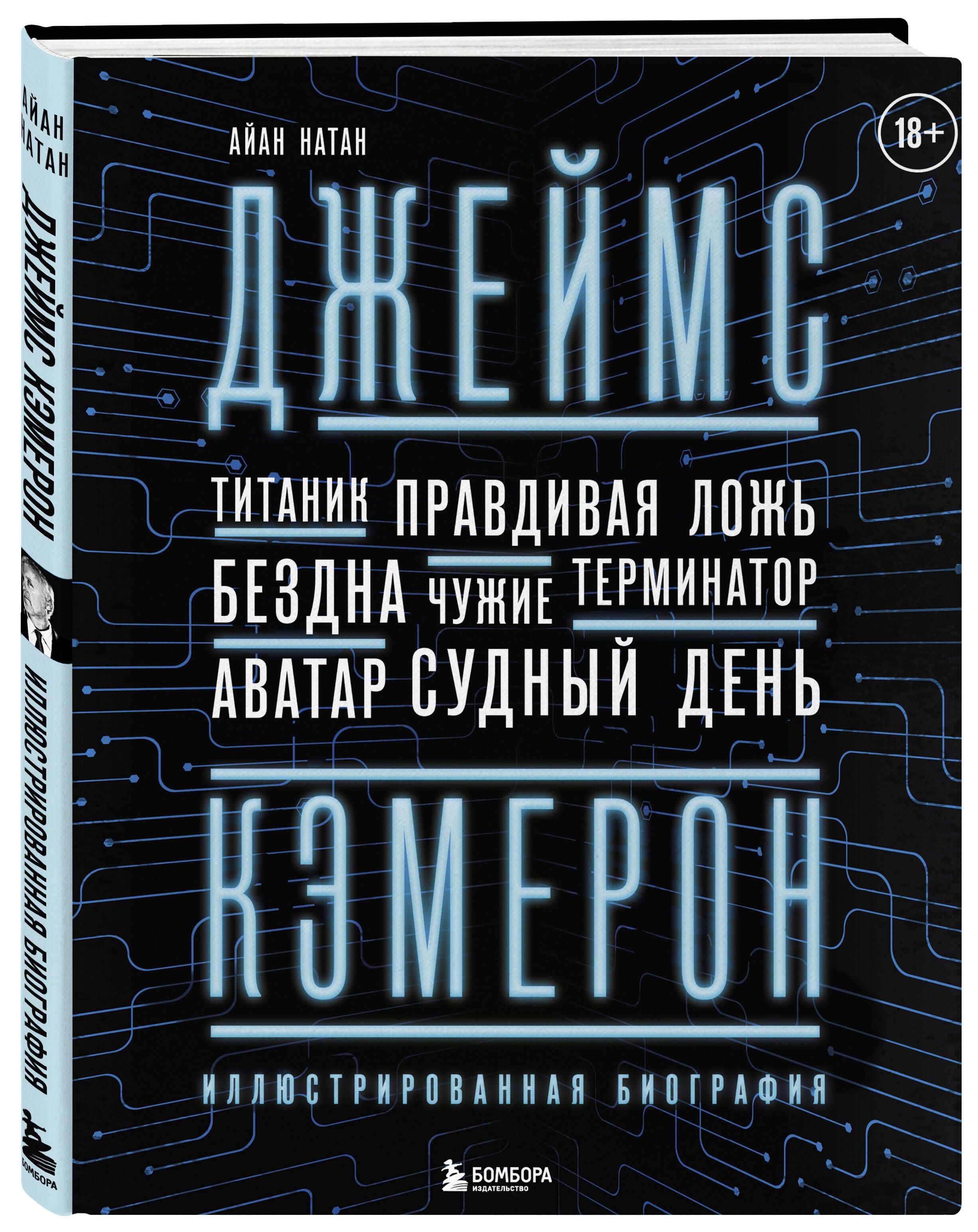 Джеймс Кэмерон. Иллюстрированная биография. От "Титаника" до "Аватара" | Натан Айан