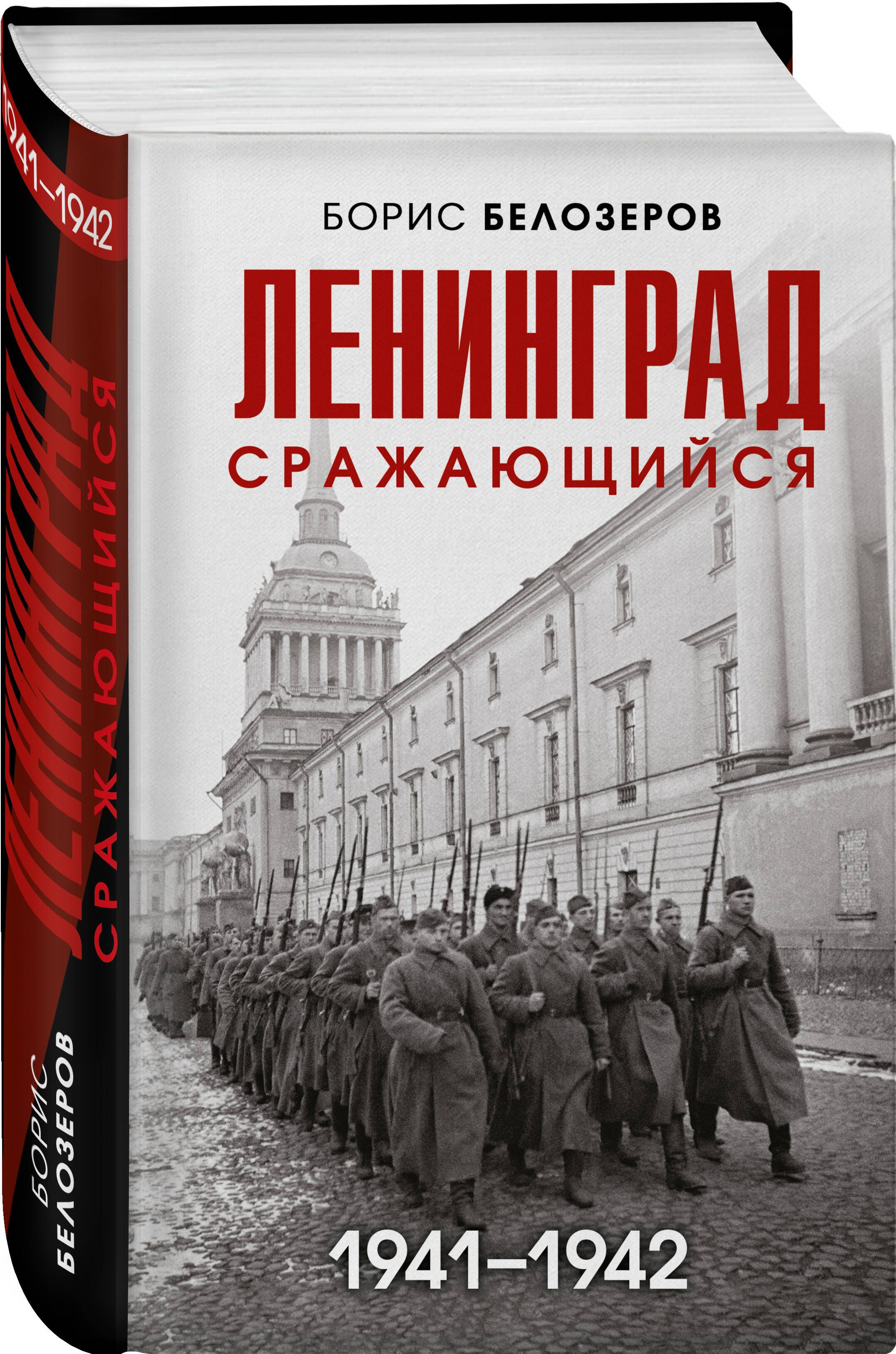 Ленинград сражающийся: 1941-1942 гг. | Белозеров Борис Петрович - купить с  доставкой по выгодным ценам в интернет-магазине OZON (727381093)