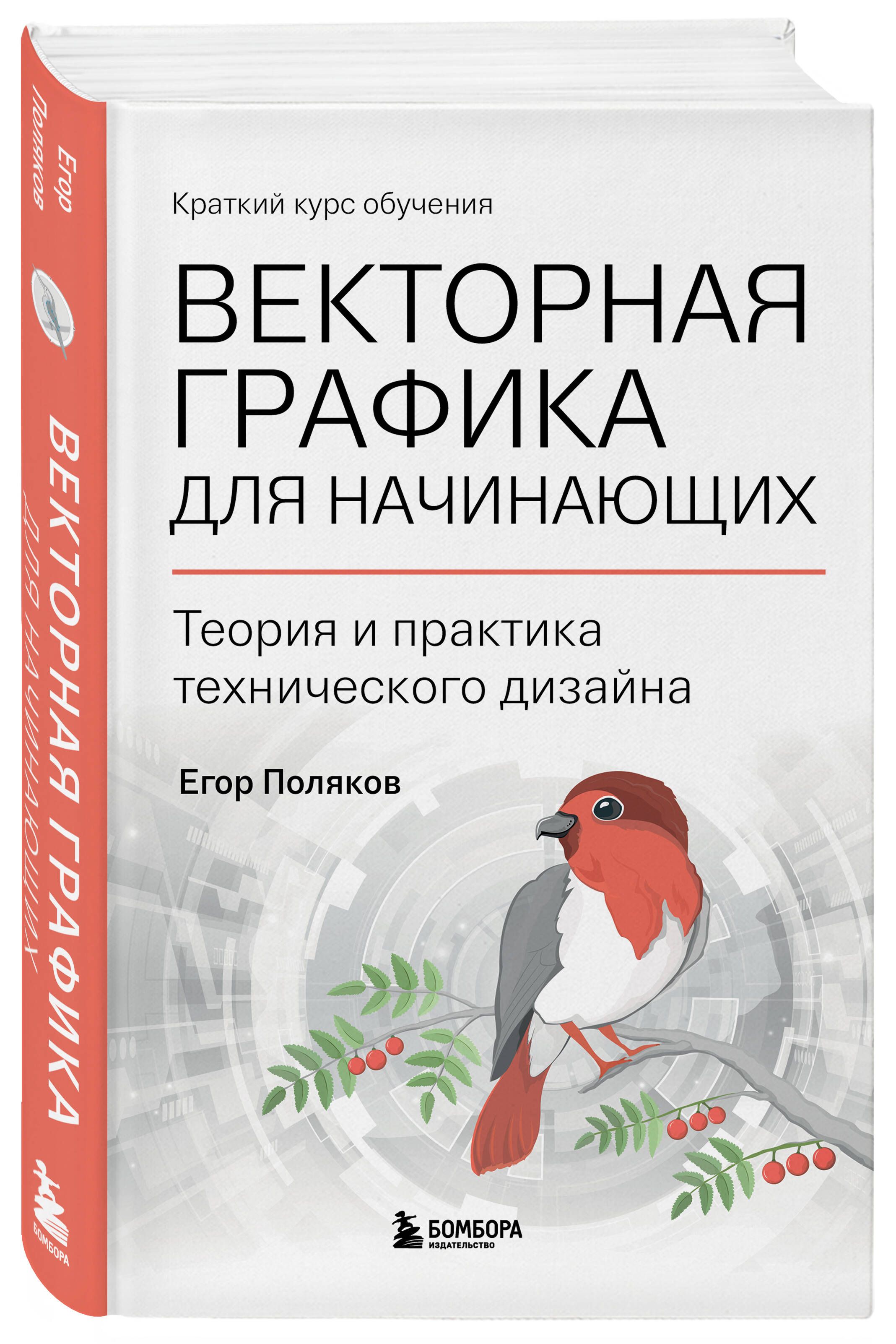 Векторная графика для начинающих. Теория и практика технического дизайна | Поляков Егор Юрьевич