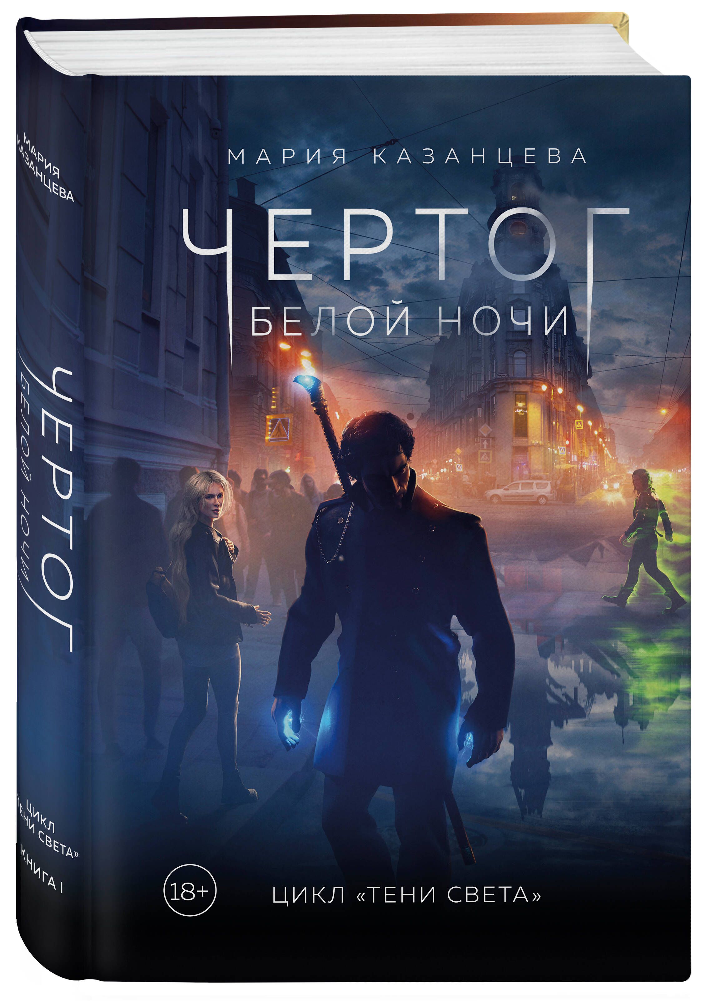 Чертог Белой Ночи. Книга 1