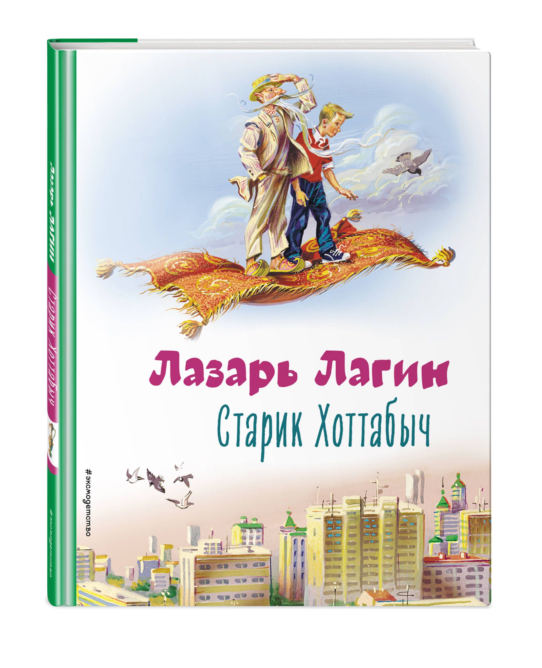 Л лагина старик хоттабыч. Старик хоттабычунига. Старик Хоттабыч обложка книги.