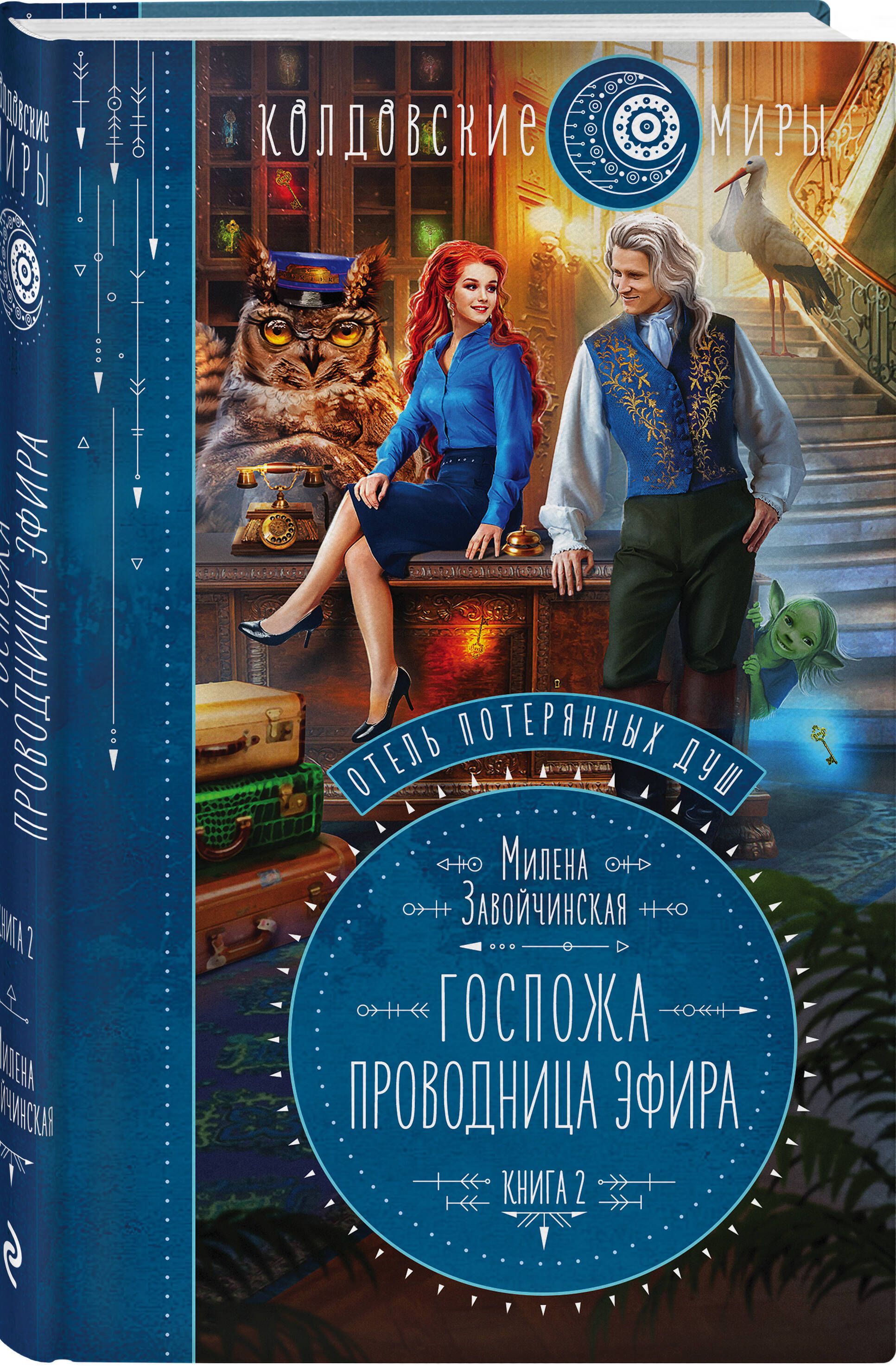 Отель потерянных душ. Книга вторая. Госпожа проводница эфира | Завойчинская  Милена Валерьевна - купить с доставкой по выгодным ценам в  интернет-магазине OZON (618260220)