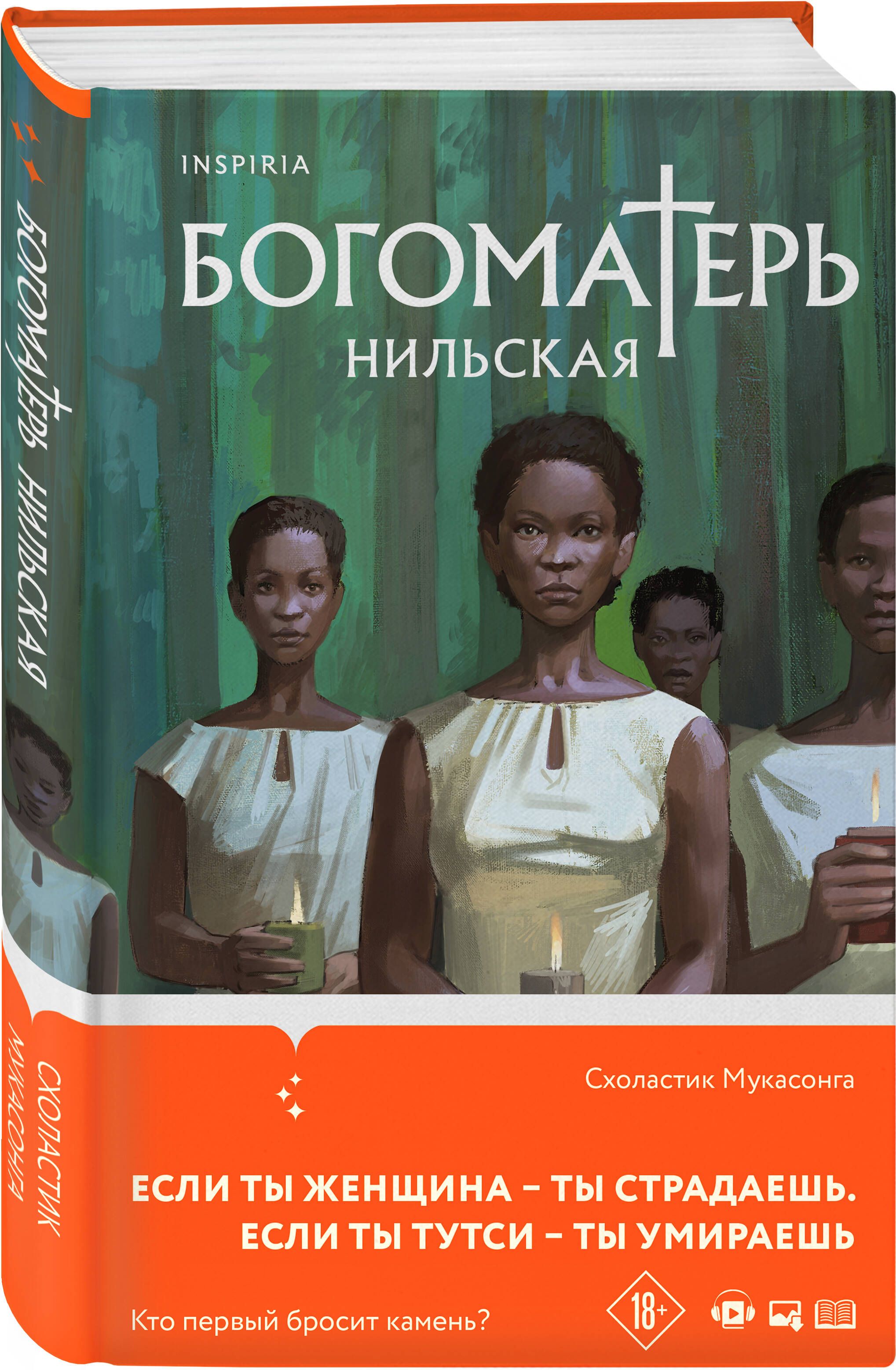 Богоматерь Нильская | Мукасонга Схоластик - купить с доставкой по выгодным  ценам в интернет-магазине OZON (803119162)