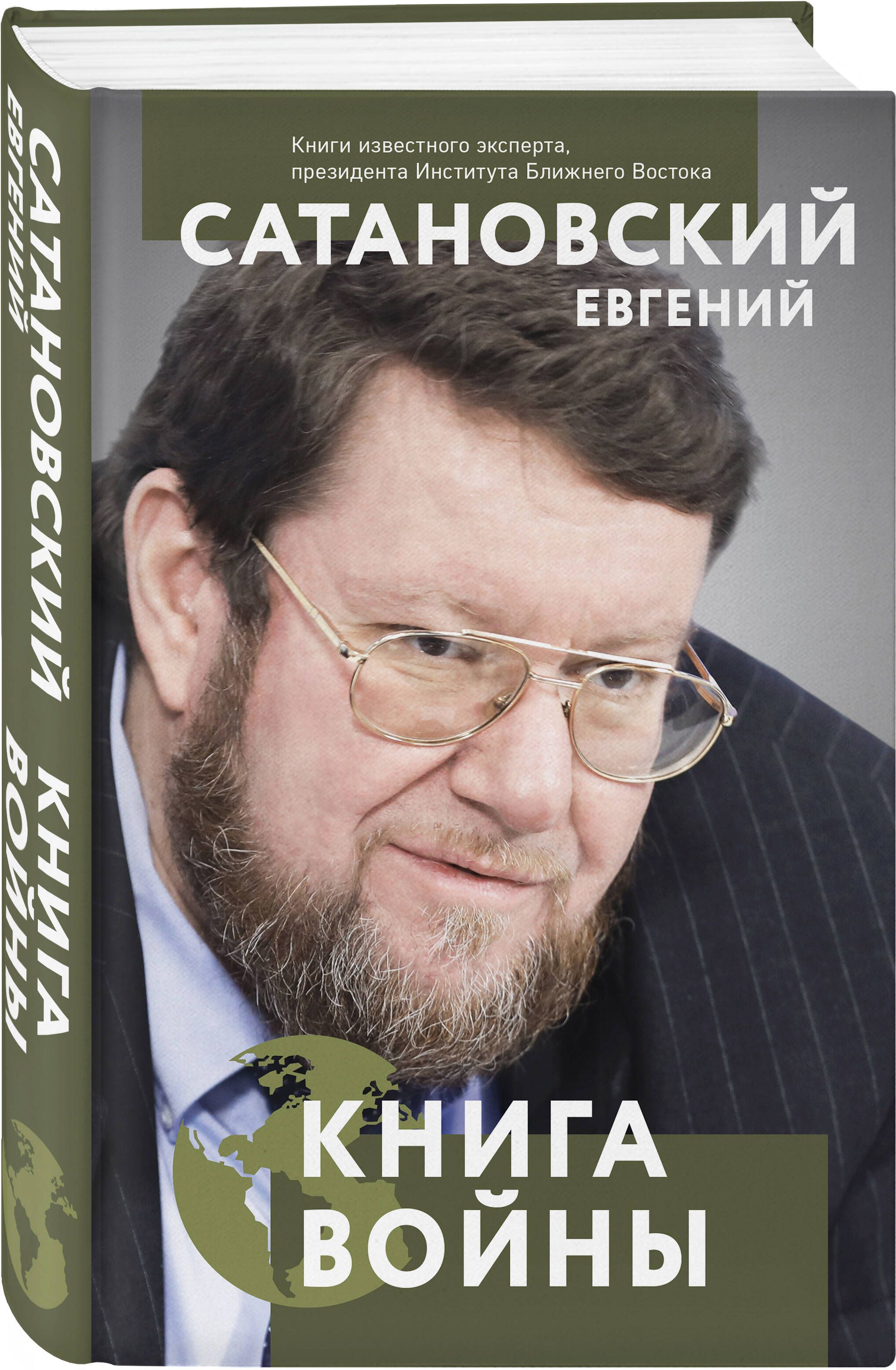 Книга войны | Сатановский Евгений Янович - купить с доставкой по выгодным  ценам в интернет-магазине OZON (727463192)