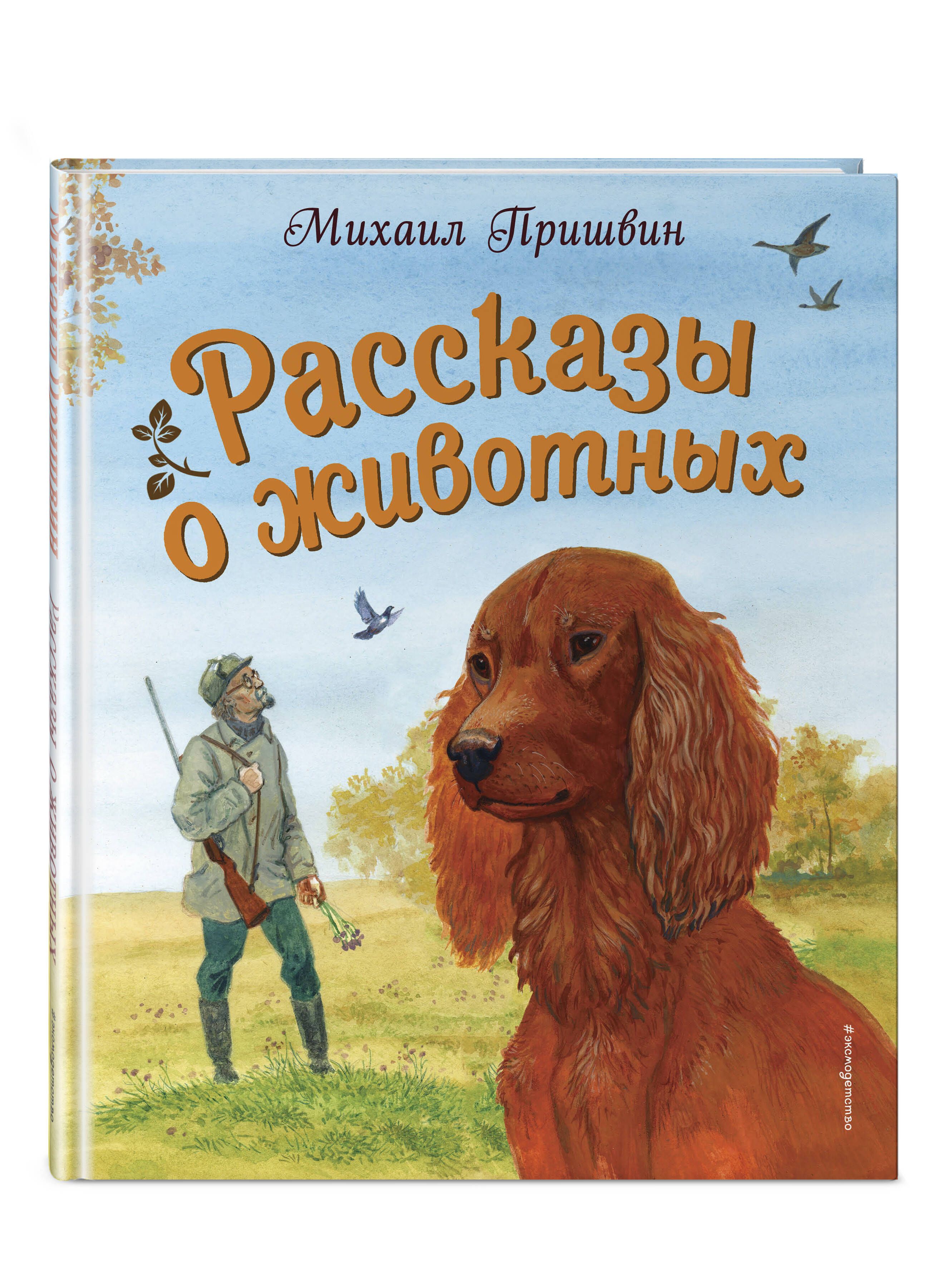 Рассказы о животных (ил. С. Ярового) | Пришвин Михаил Михайлович - купить с  доставкой по выгодным ценам в интернет-магазине OZON (805033881)