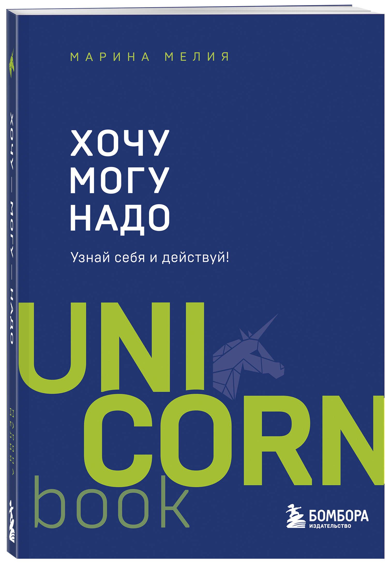 Хочу Mогу Надо. Узнай себя и действуй!