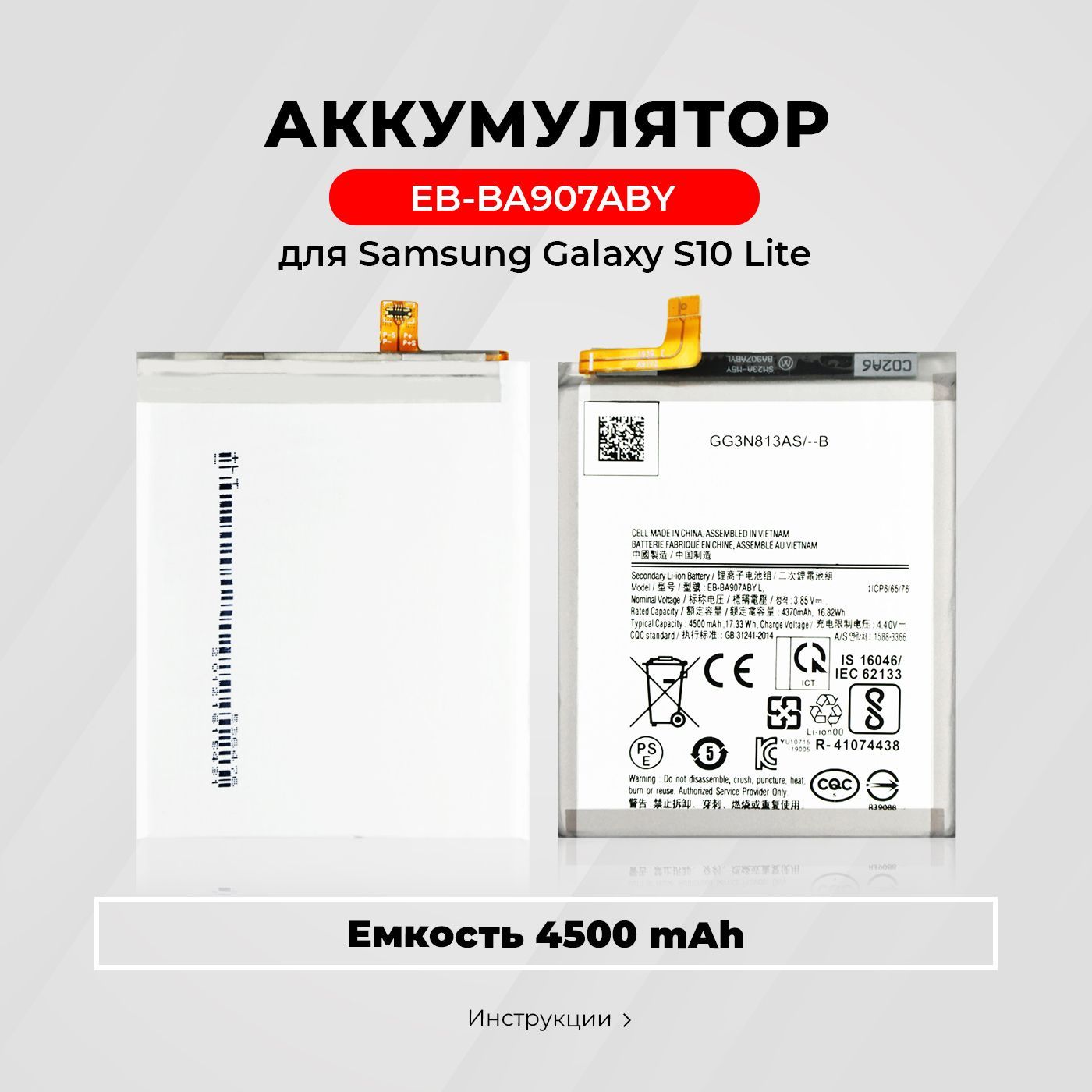 АккумуляторEB-BA907ABYдляSamsungGalaxyS10Lite/G770F