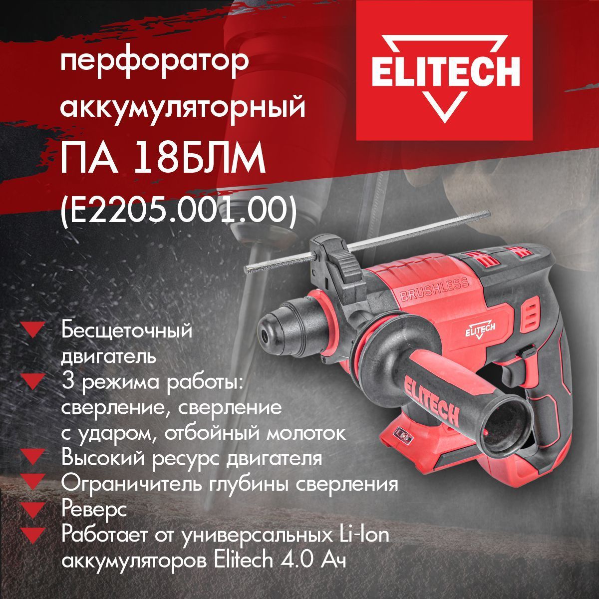 Перфоратор аккумуляторный ELITECH ПА 18БЛМ Е2205.001.00 без зарядного устройства и АКБ