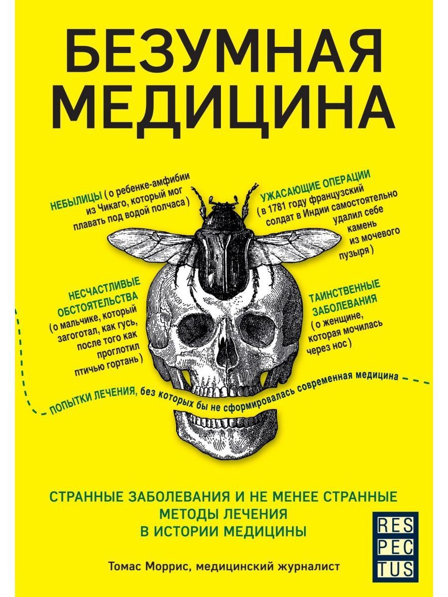 Безумная медицина. Странные заболевания и не менее странные методы лечения в истории медицины (Эксмо)