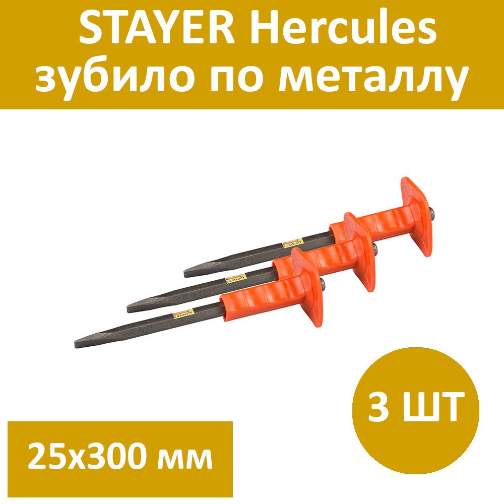 Комплект 3 шт, STAYER Hercules зубило по металлу, камню и бетону с протектором, 25х300 мм, 2122-30