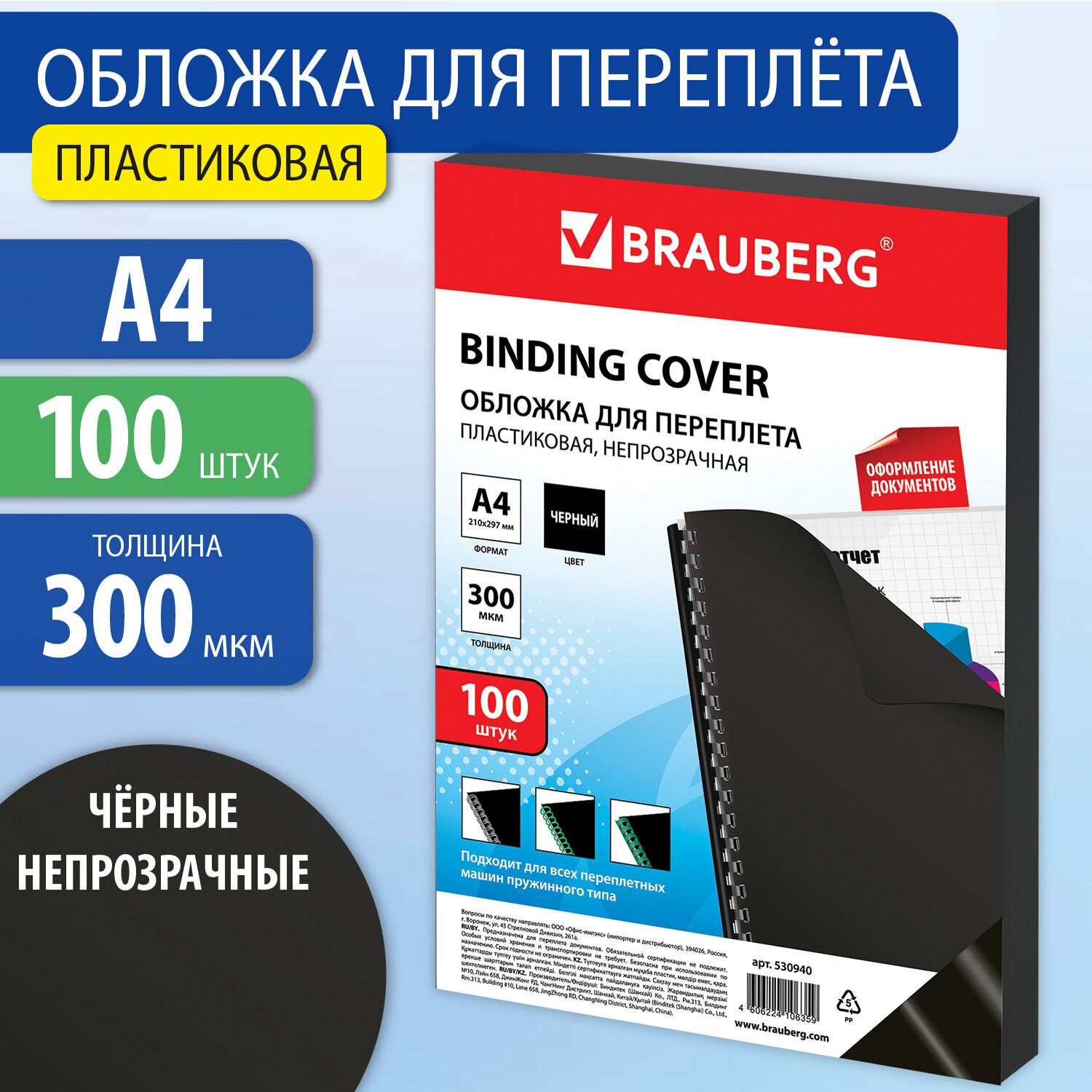 Обложки пластиковые д/переплета А4, КОМПЛЕКТ 100шт, 300 мкм, черные, BRAUBERG, 530940