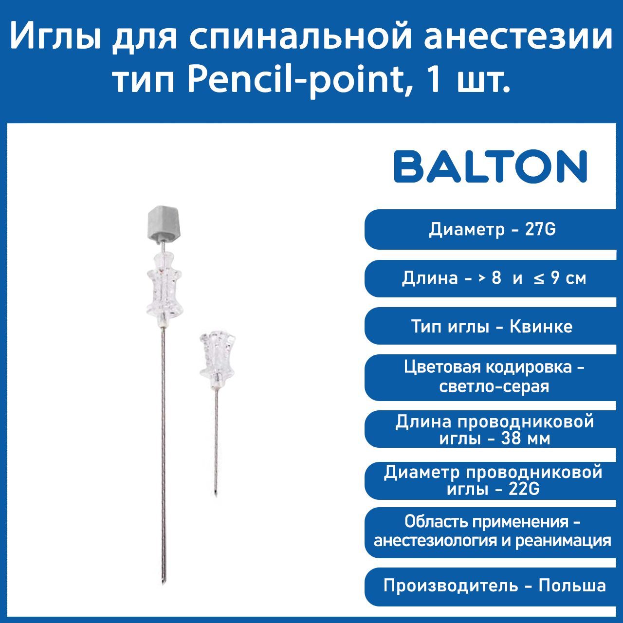 Иглы для спинальной анестезии тип Pencil-point 27G, Balton, 1 шт - купить с  доставкой по выгодным ценам в интернет-магазине OZON (895254764)