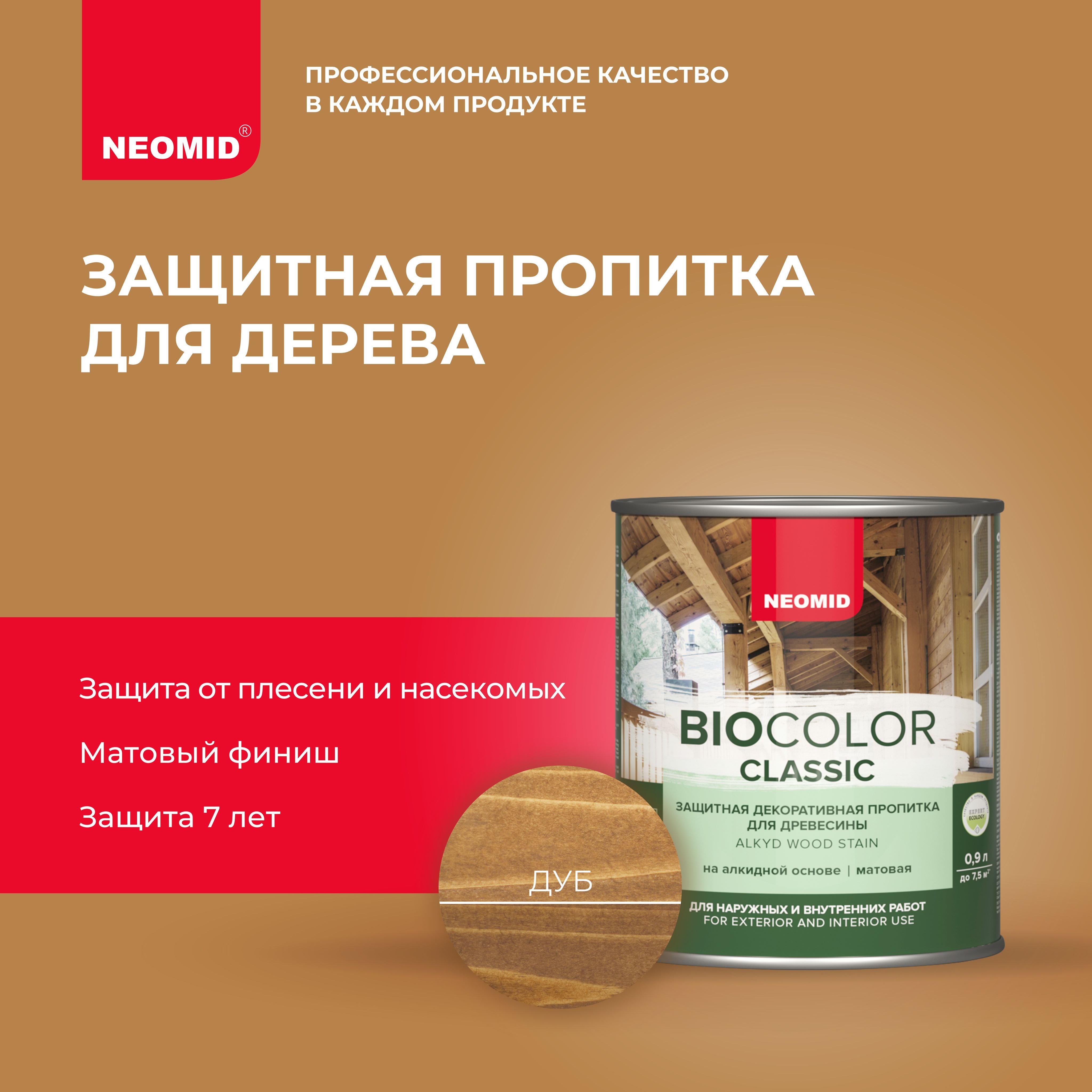 ЗащитнаяпропиткадлядереваNEOMIDBIOCOLORCLASSICДуб(0,9л)/Алкиднаяоснова