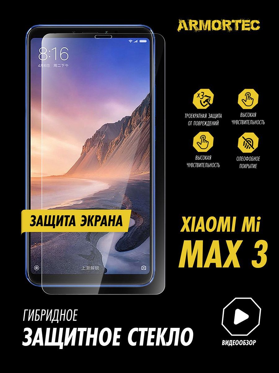 Защитное стекло на экран Xiaomi Mi Max 3 гибридное ARMORTEC - купить с  доставкой по выгодным ценам в интернет-магазине OZON (974416510)