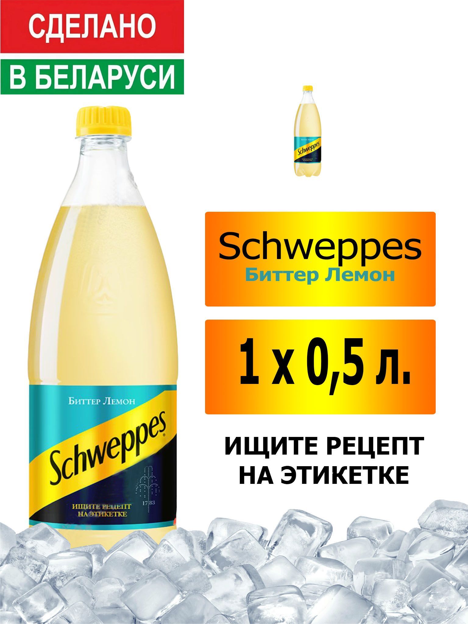 Газированный напиток Schweppes Bitter Lemon 0,5 л. 1 шт. / Швепс биттер  лемон 0,5 л. 1 шт./ Беларусь