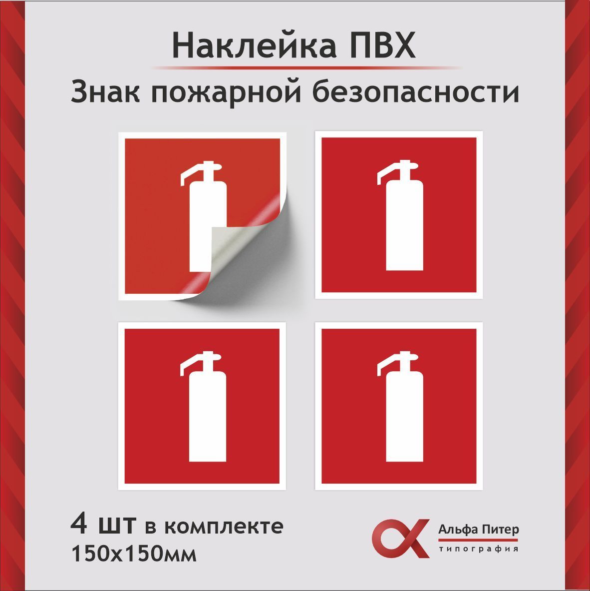 Наклейки по Противопожарные Огнетушитель купить на OZON по низкой цене