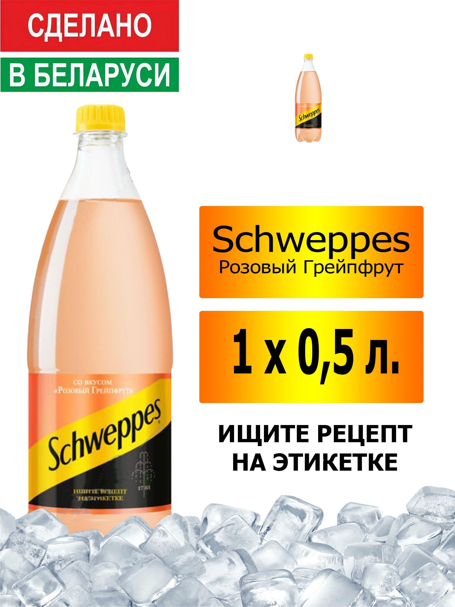 Газированный напиток Schweppes Pink Grapefruit 0,5 л. 1 шт. / Швепс розовый  грейпфрут 0,5 л. 1 шт./ Беларусь