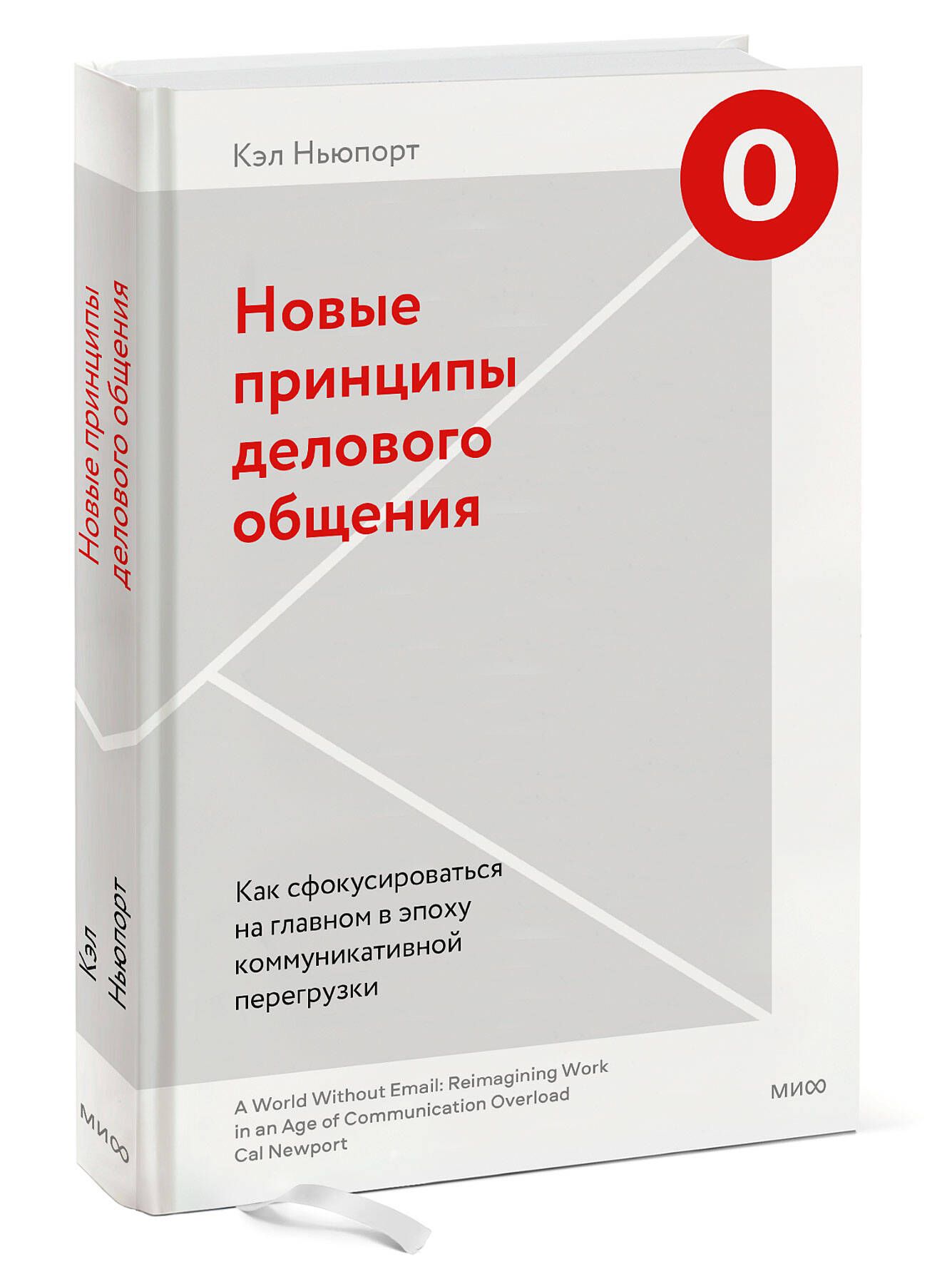 Новые принципы делового общения. Как сфокусироваться на главном в эпоху  коммуникативной перегрузки | Ньюпорт Кэл - купить с доставкой по выгодным  ценам в интернет-магазине OZON (692763144)