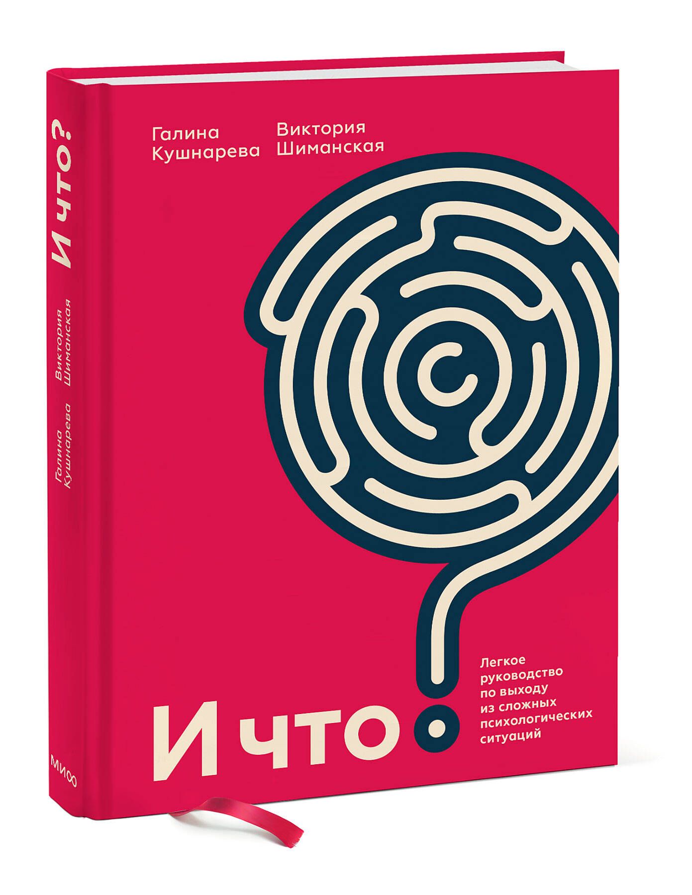 И что? Легкое руководство по выходу из сложных психологических ситуаций |  Кушнарева Галина