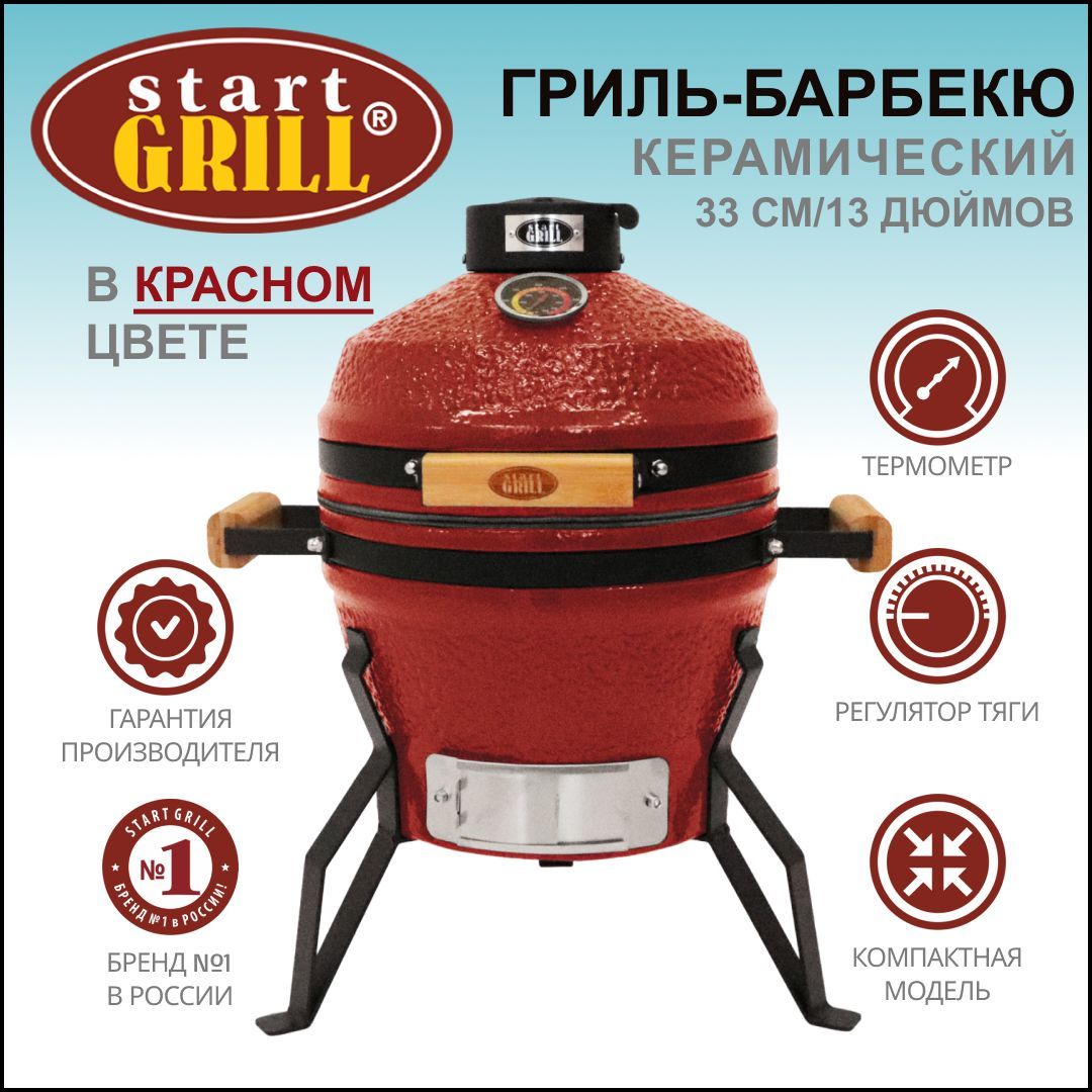 Керамический гриль Start Grill PRO SE 13 красный