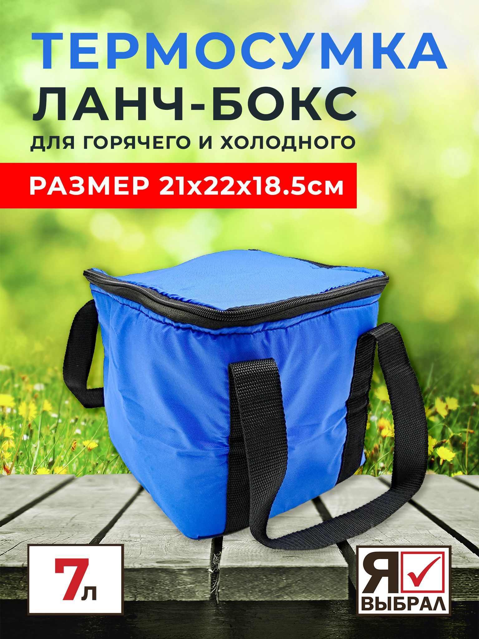 Термосумка Я Выбрал, 7 л, синий, держит температуру 4 ч - купить по  выгодной цене в интернет-магазине OZON (266138538)