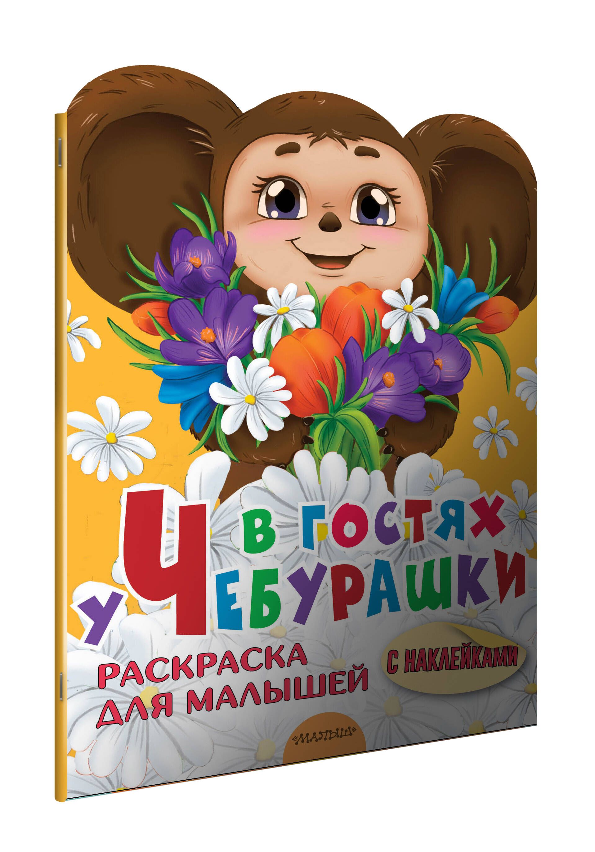 Купить Книгу Чебурашка Успенский