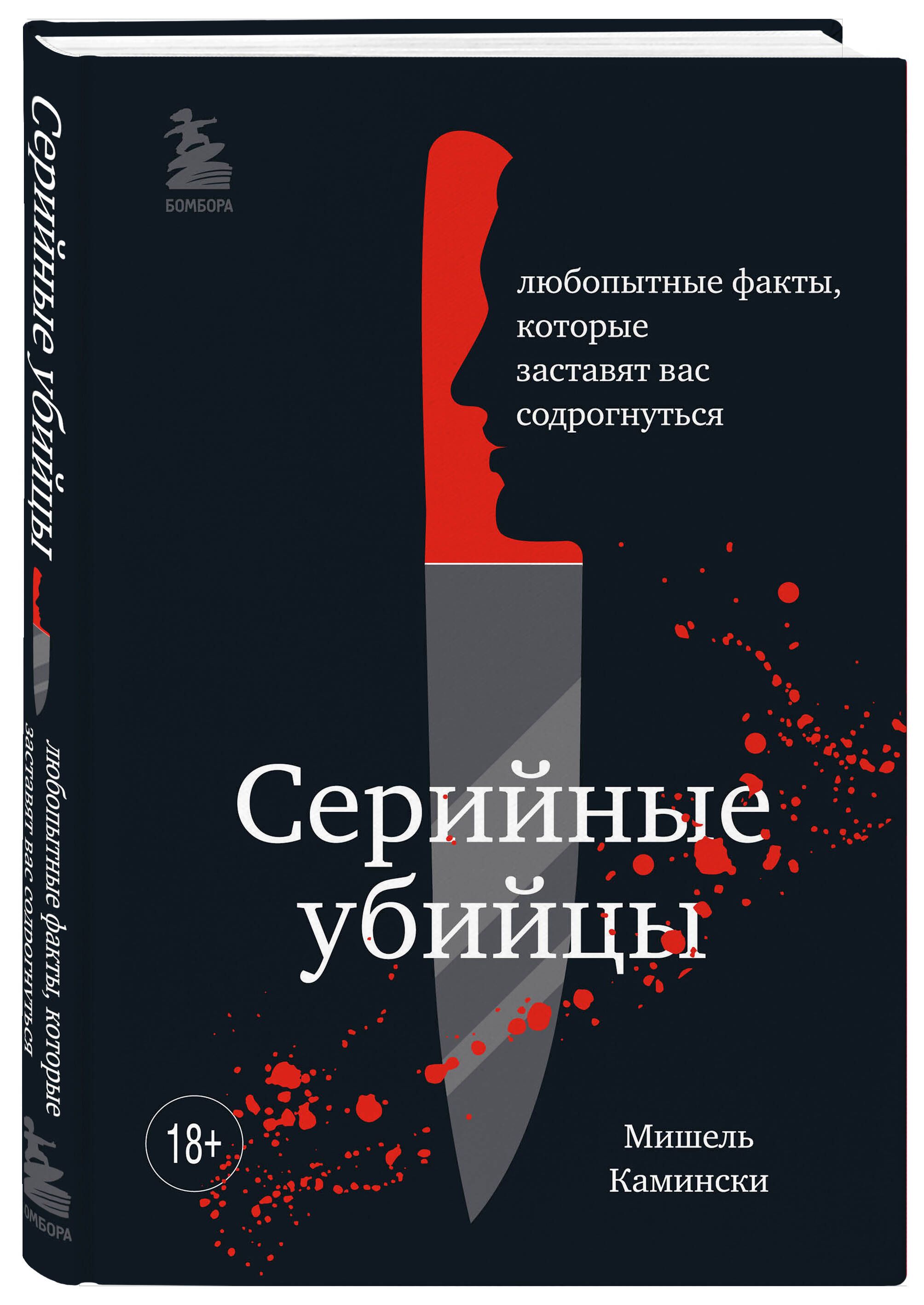 Серийные убийцы. Любопытные факты, которые заставят вас содрогнуться |  Камински Мишель - купить с доставкой по выгодным ценам в интернет-магазине  OZON (755529292)