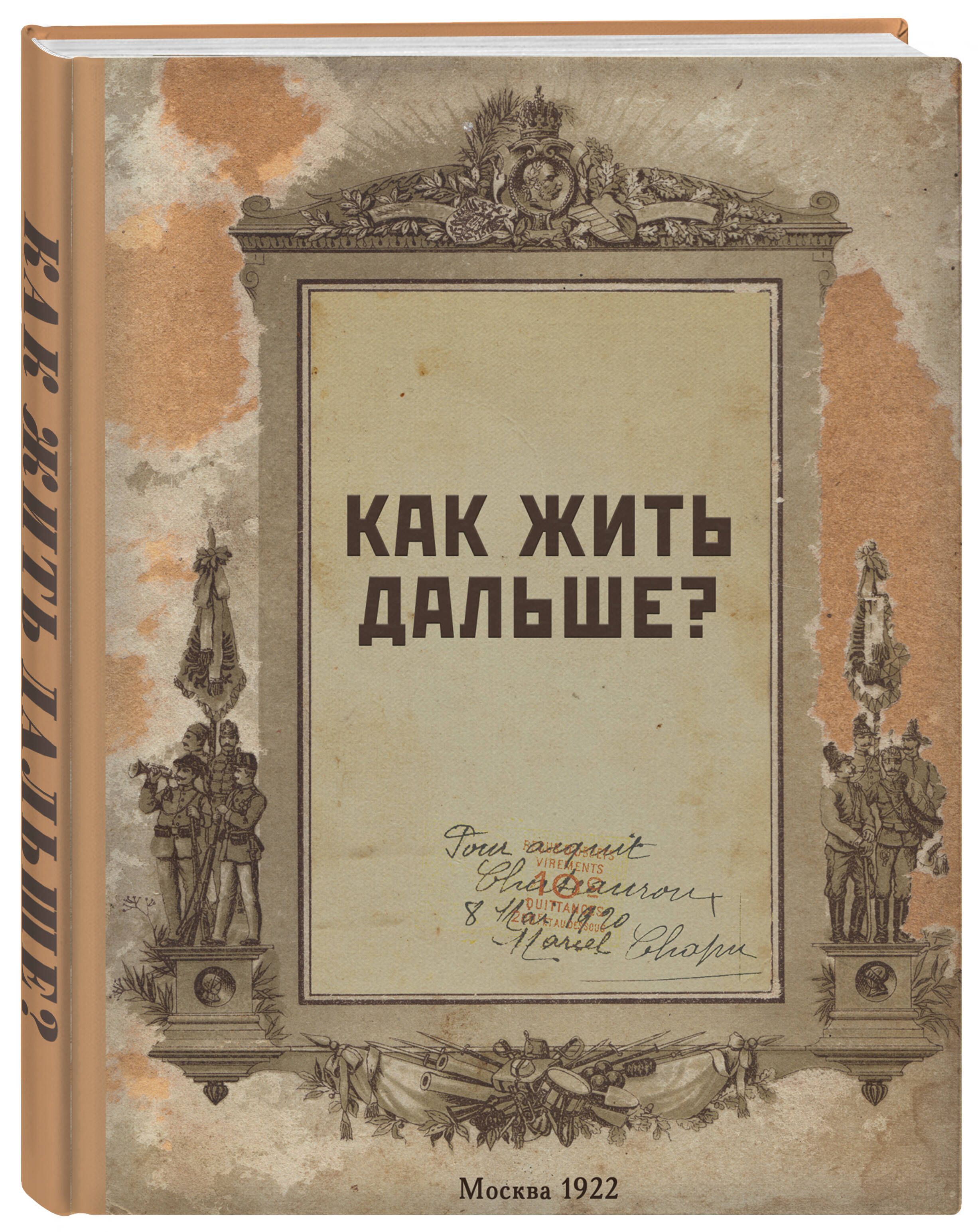 Блокнот. Как жить дальше? (А5, 64 л., обложка под крафт) - купить с  доставкой по выгодным ценам в интернет-магазине OZON (617781405)