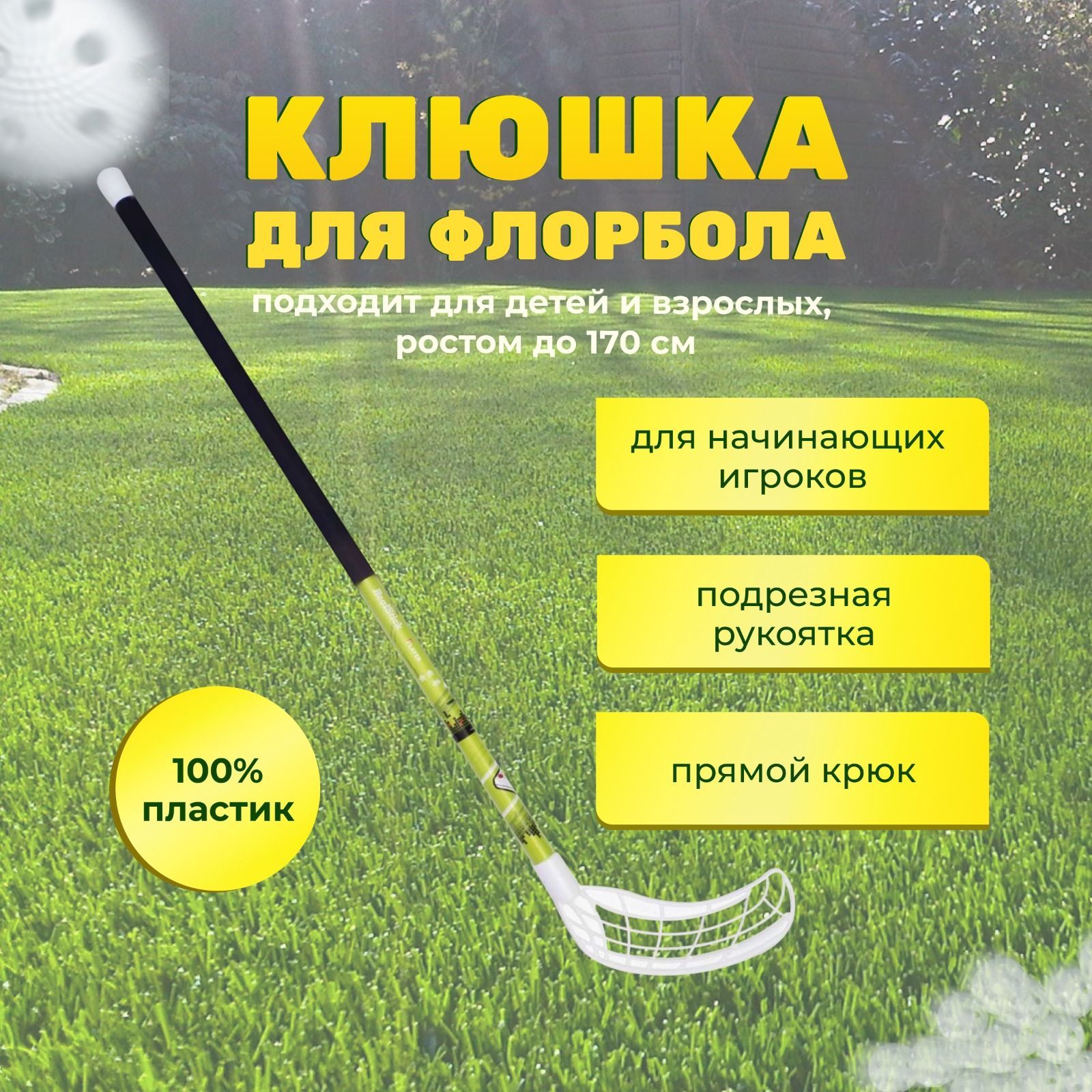 Клюшка для флорбола RealStick Player 95 см, Прямой загиб хват, 95 см купить  по выгодной цене в интернет-магазине OZON (967650239)