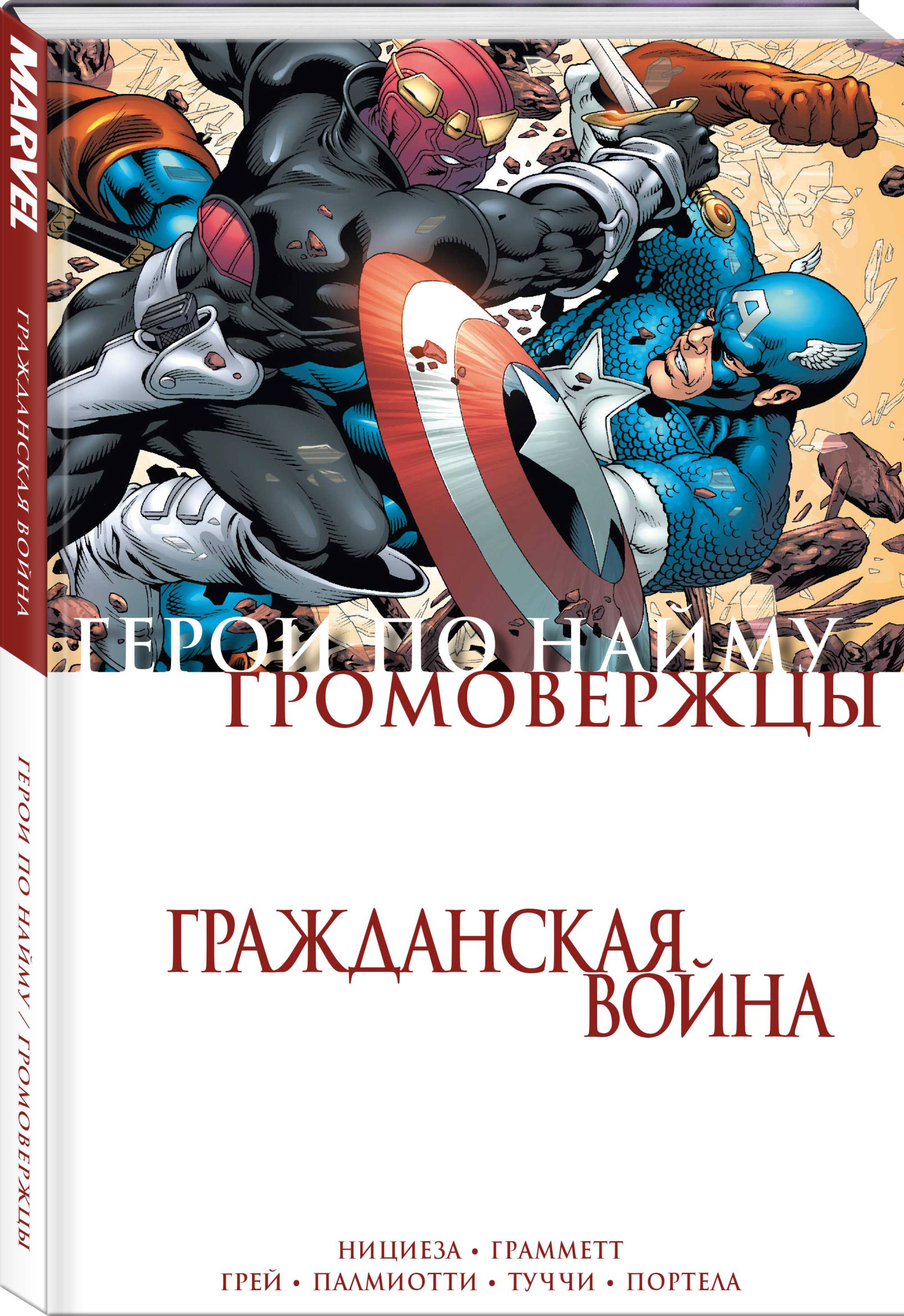 Гражданская война. Громовержцы и Герои по найму | Нициеза Фабиан - купить с  доставкой по выгодным ценам в интернет-магазине OZON (838952630)