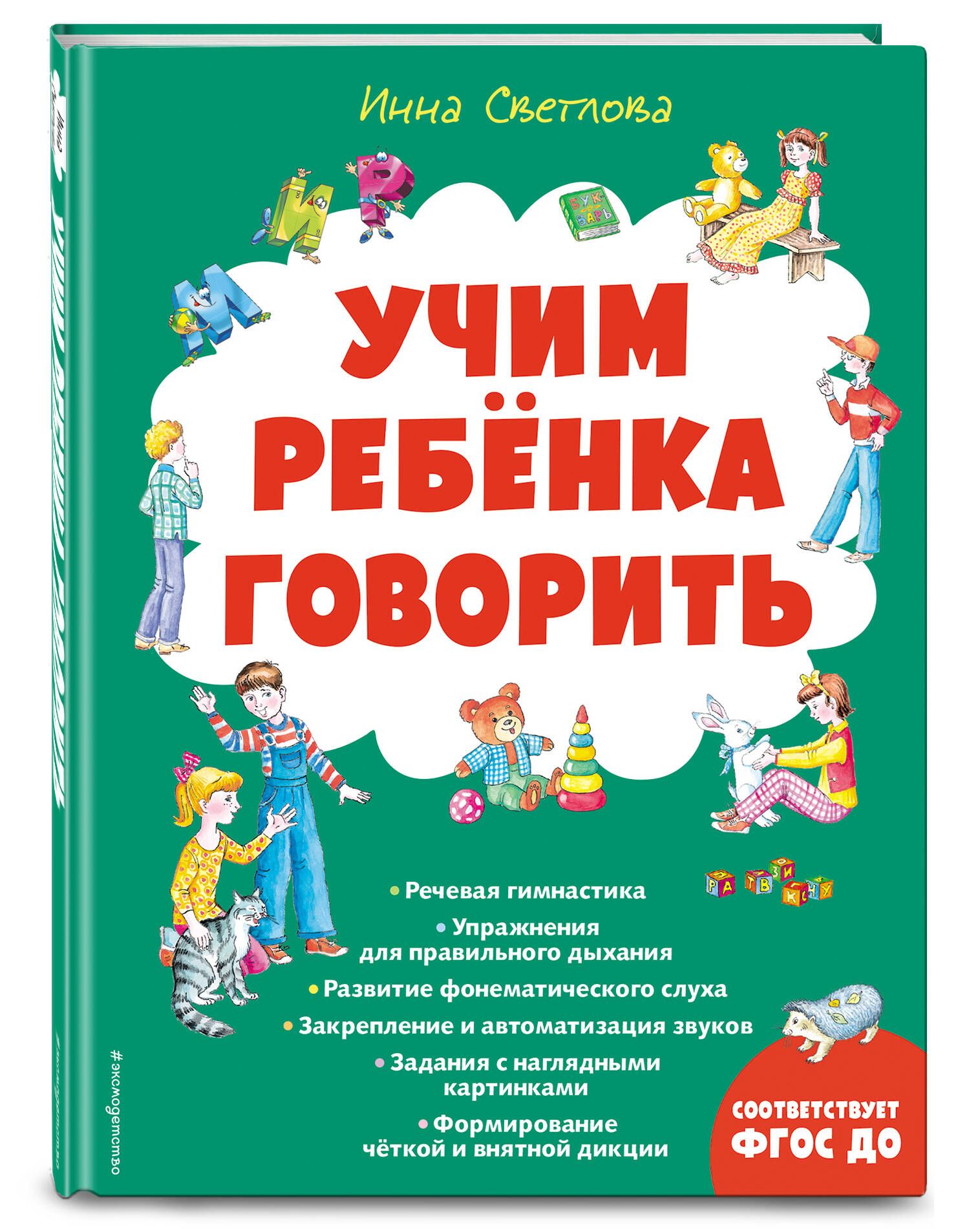 Учим ребенка говорить (ил. Е. Гальдяевой) | Светлова Инна Евгеньевна