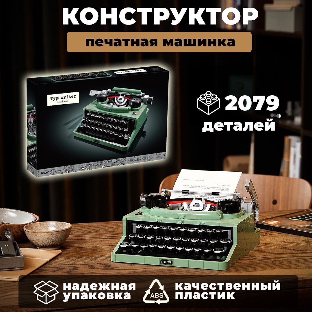 Конструктор Печатная машинка 2079 деталей - купить с доставкой по выгодным  ценам в интернет-магазине OZON (978235339)