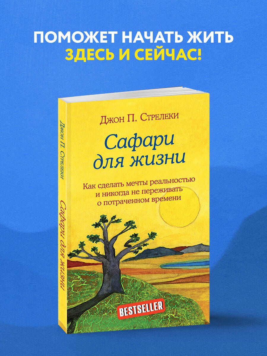 Сафари для жизни. Как сделать мечты реальностью и никогда не переживать о  потраченном времени - купить с доставкой по выгодным ценам в  интернет-магазине OZON (250057045)