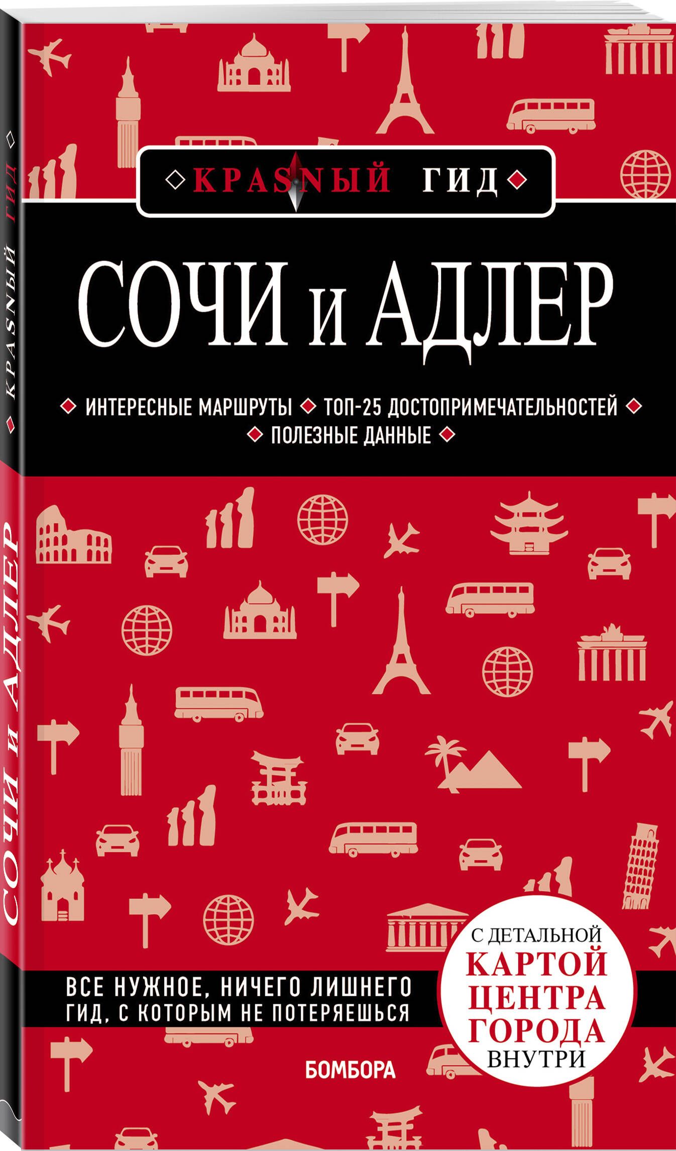 Сочи и Адлер. 4-е издание, испр. и доп. Путеводитель с картами | Синцов  Артем Юрьевич - купить с доставкой по выгодным ценам в интернет-магазине  OZON (276704193)