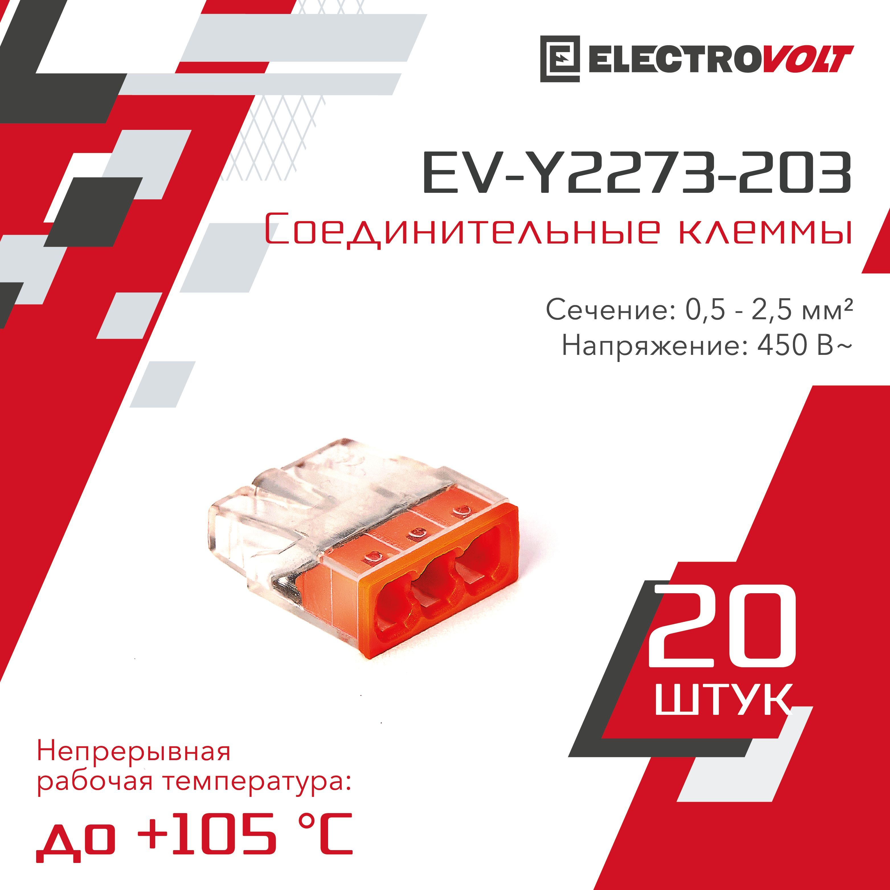 ELECTROVOLTКлемма20шт.