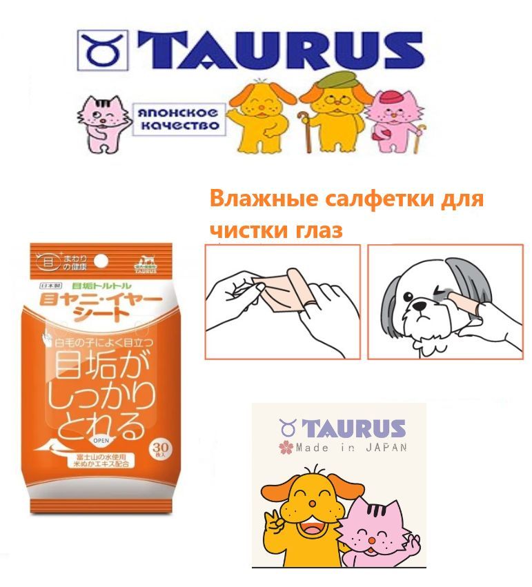 Влажные салфетки для ухода за глазами собак и кошек Taurus Япония