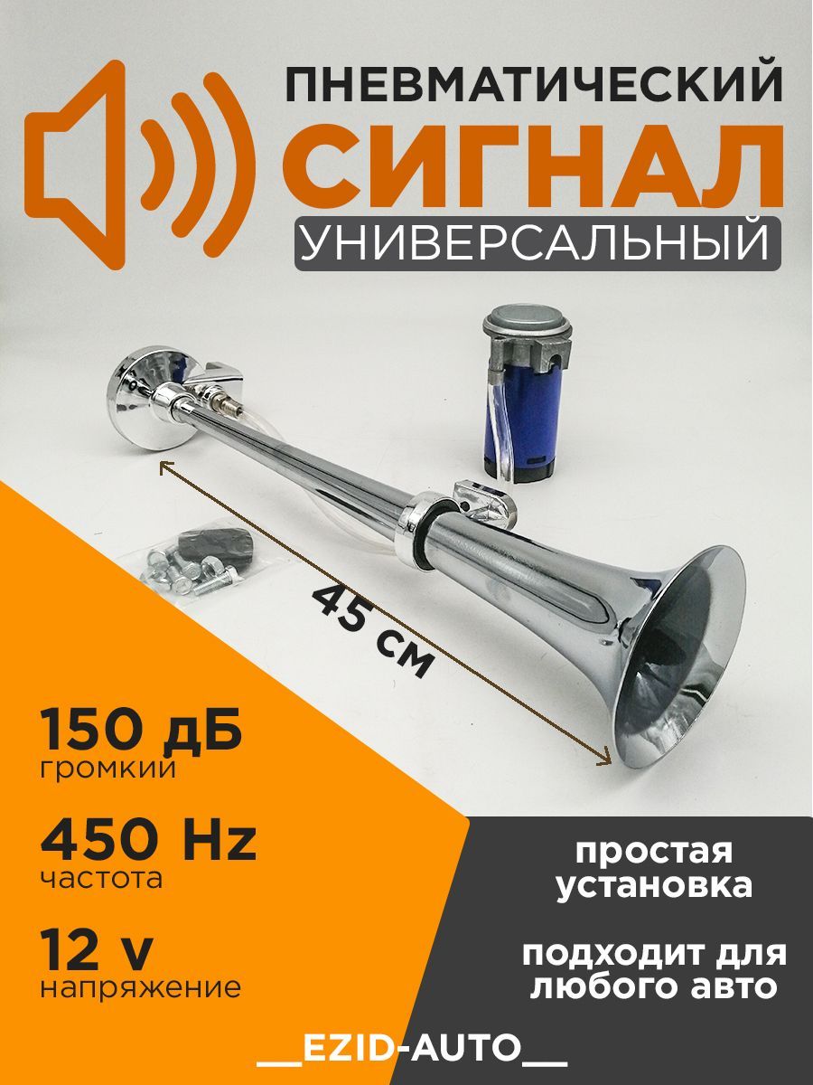 Сигнал звуковой воздушный, 1-о рожковый, хромированный 12V