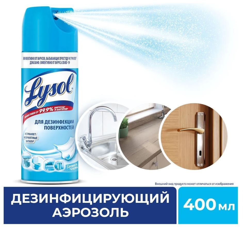 Дезинфицирующий аэрозоль Lysol для поверхностей Свежесть хлопка, 400 мл