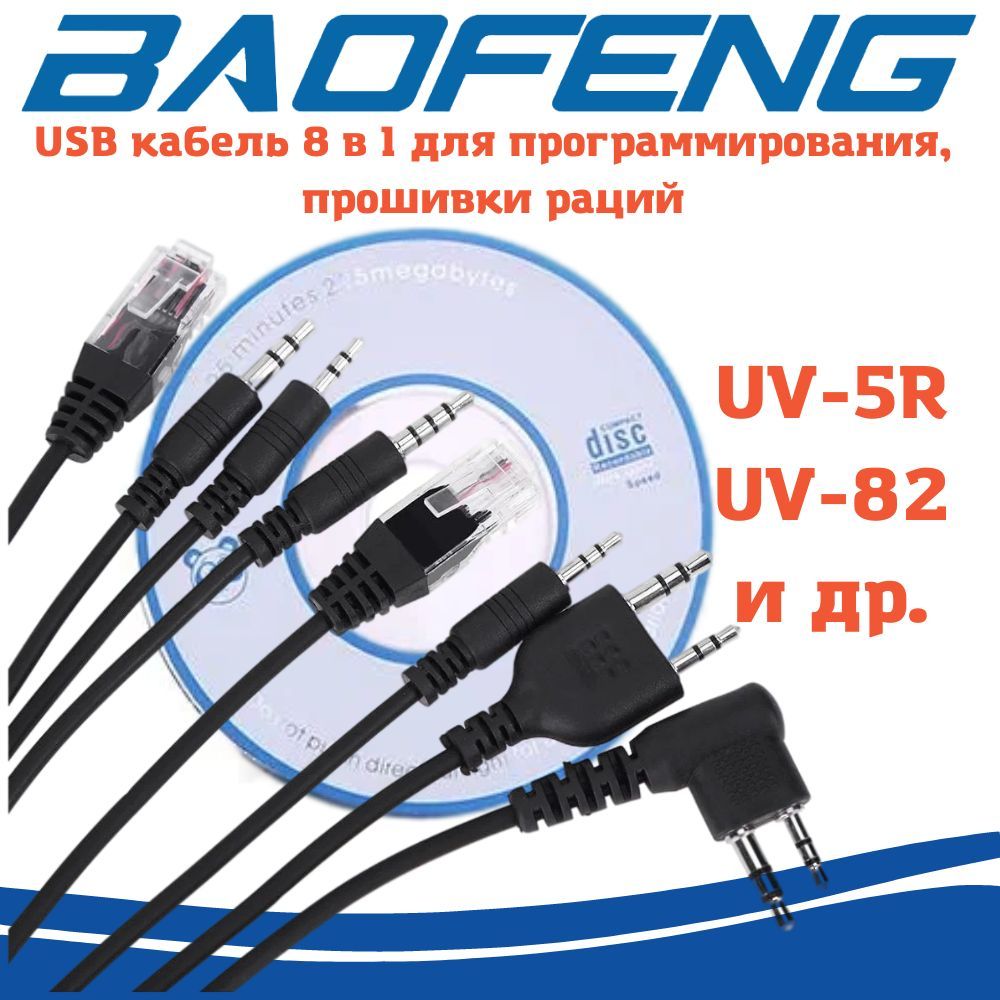 USB кабель 8 в 1 для программирования раций